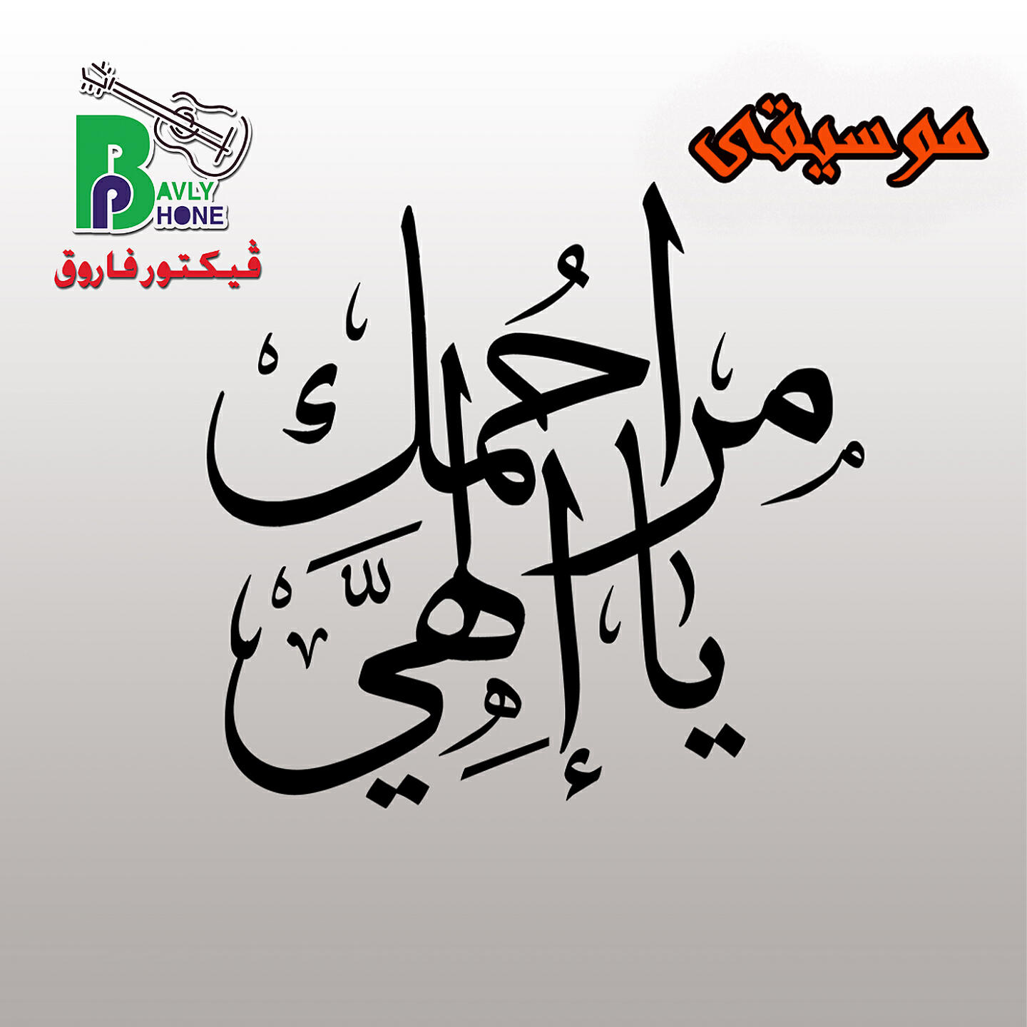 Релиз Marhmak Ya Elahy