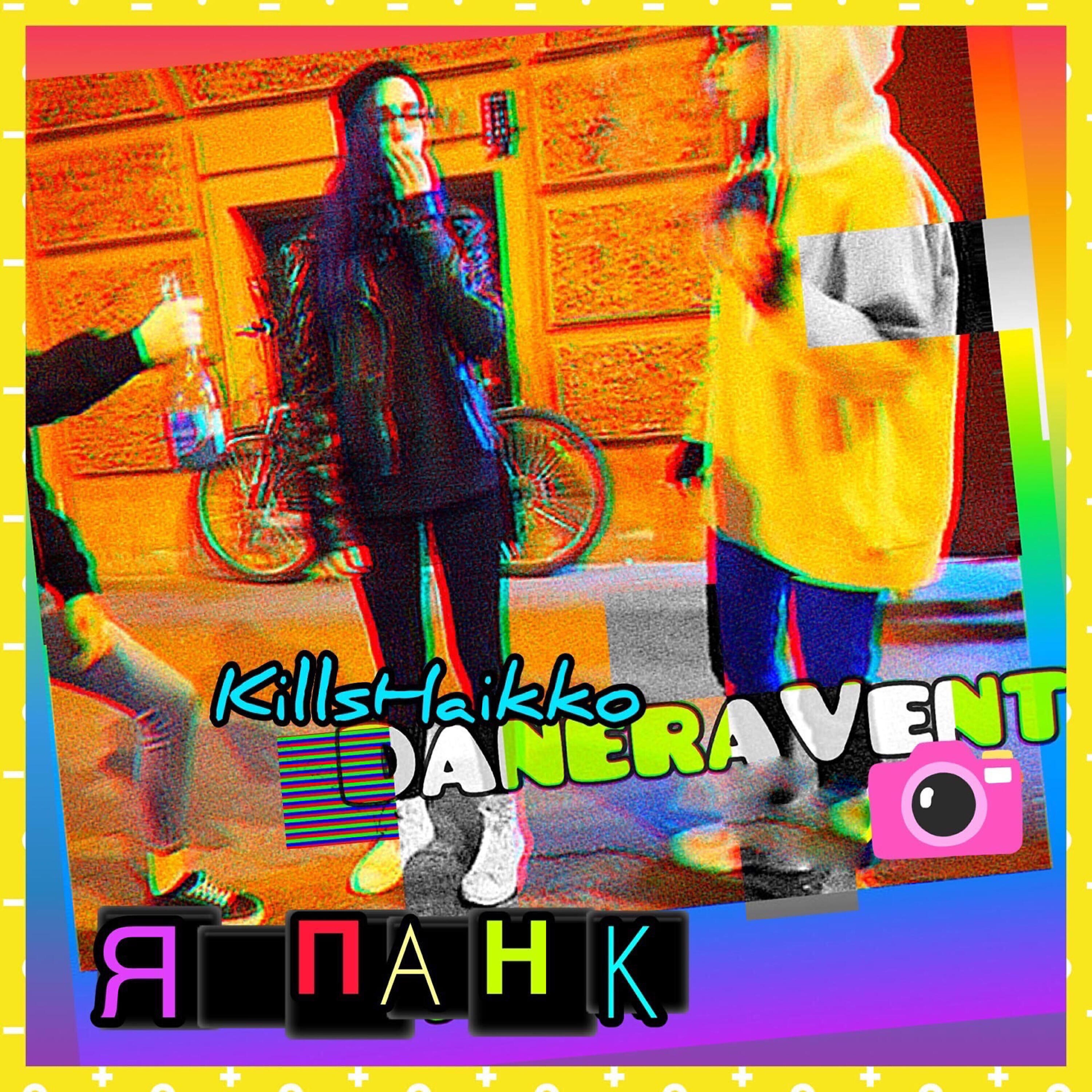 Релиз Я панк [prod. by Merelleyne]