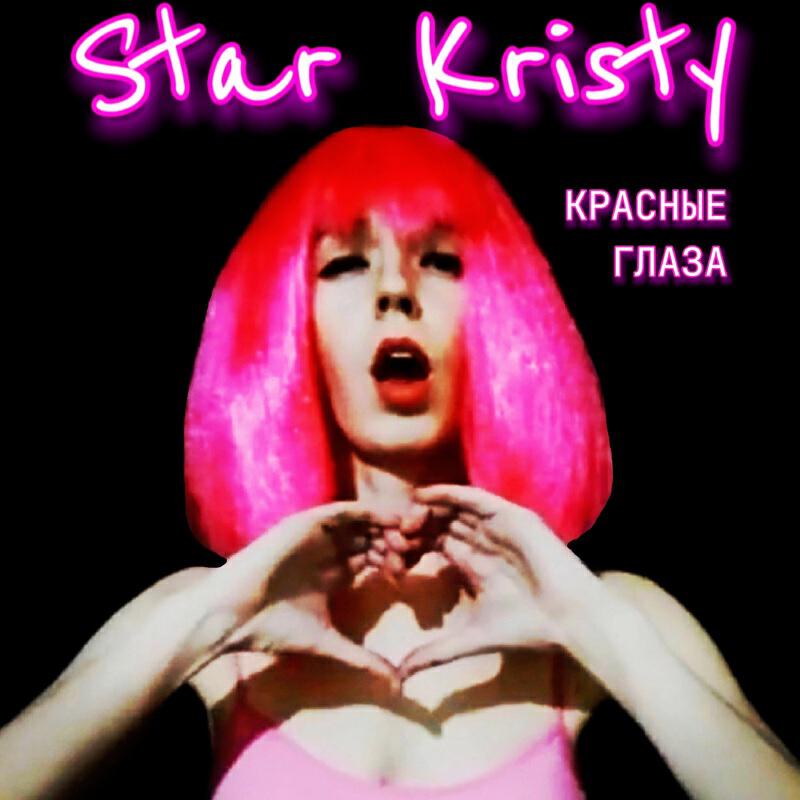 Релиз Красные глаза