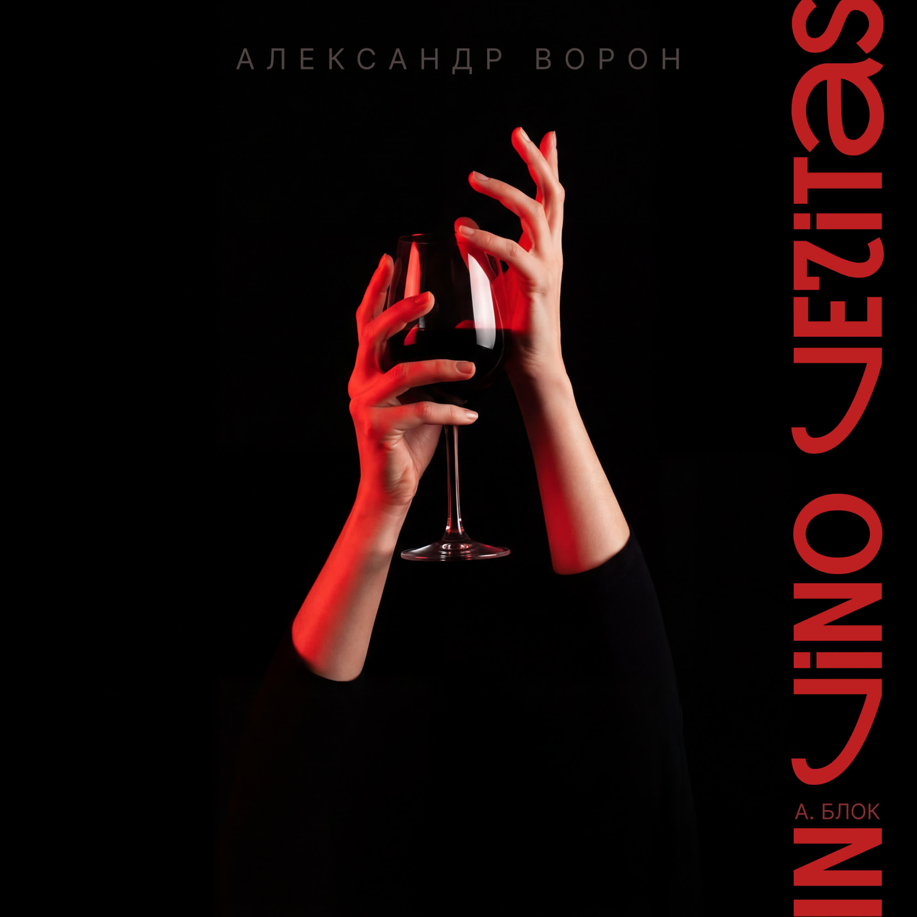 Релиз In vino veritas!