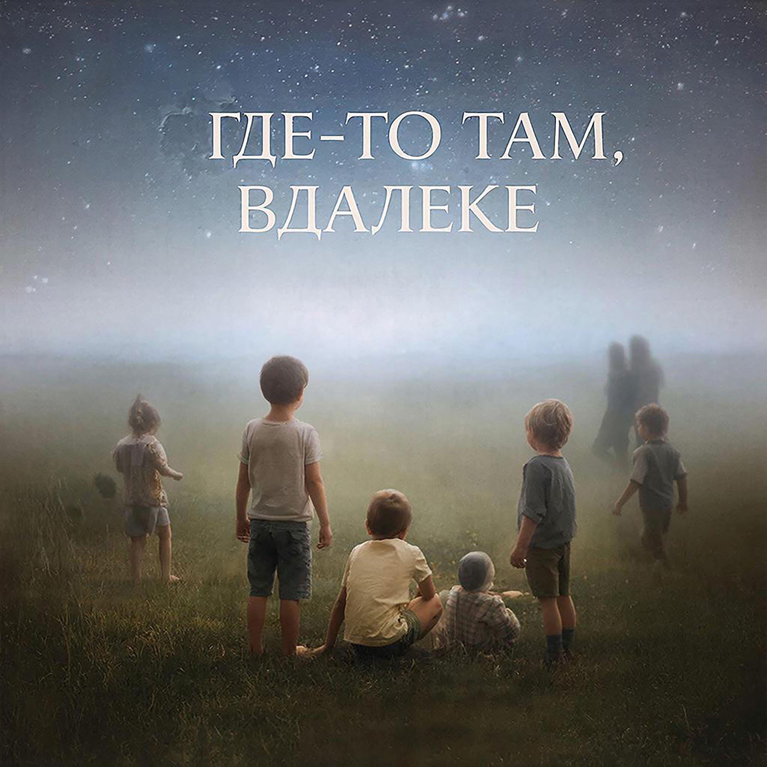 Релиз Где-то там, вдалеке