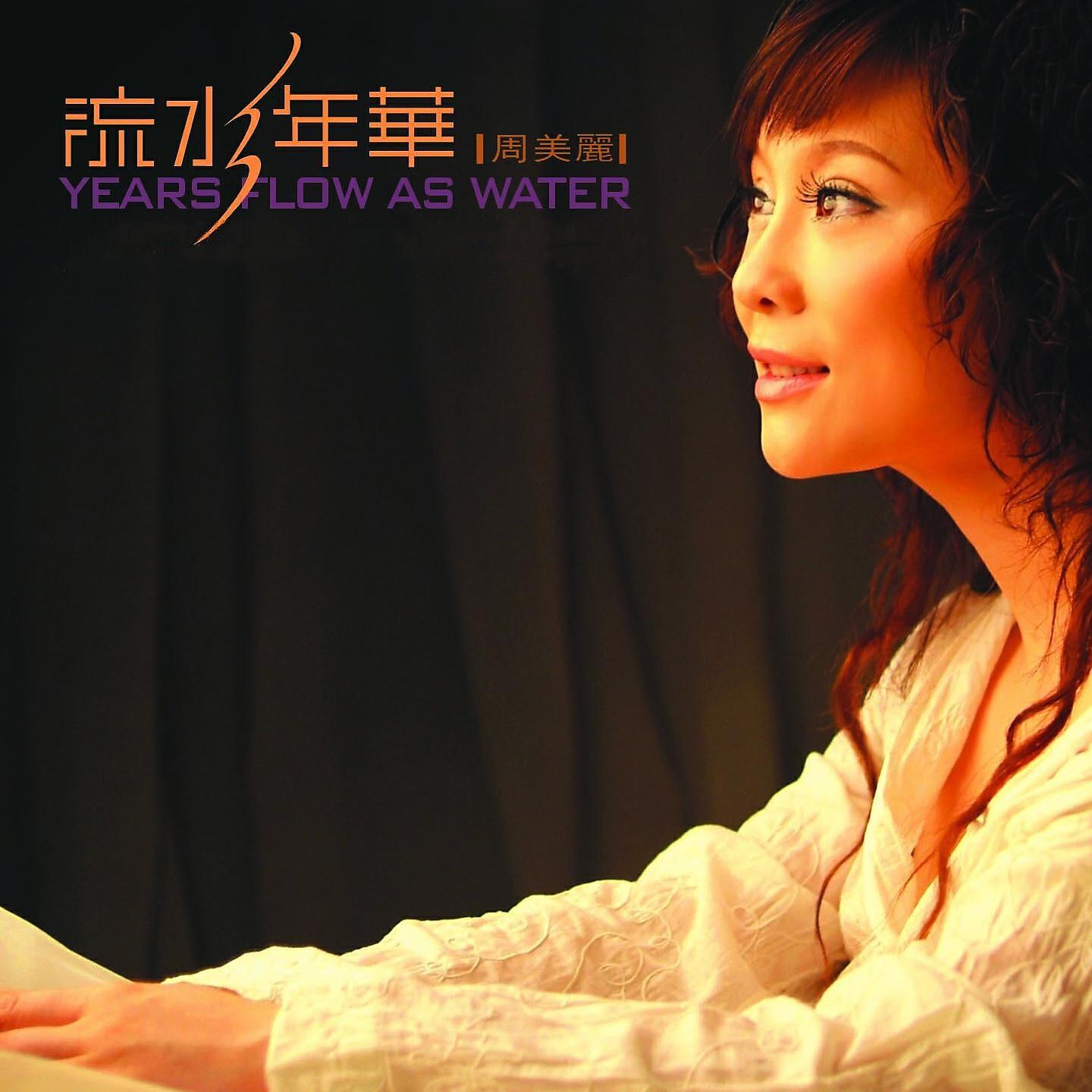 Релиз 流水年华