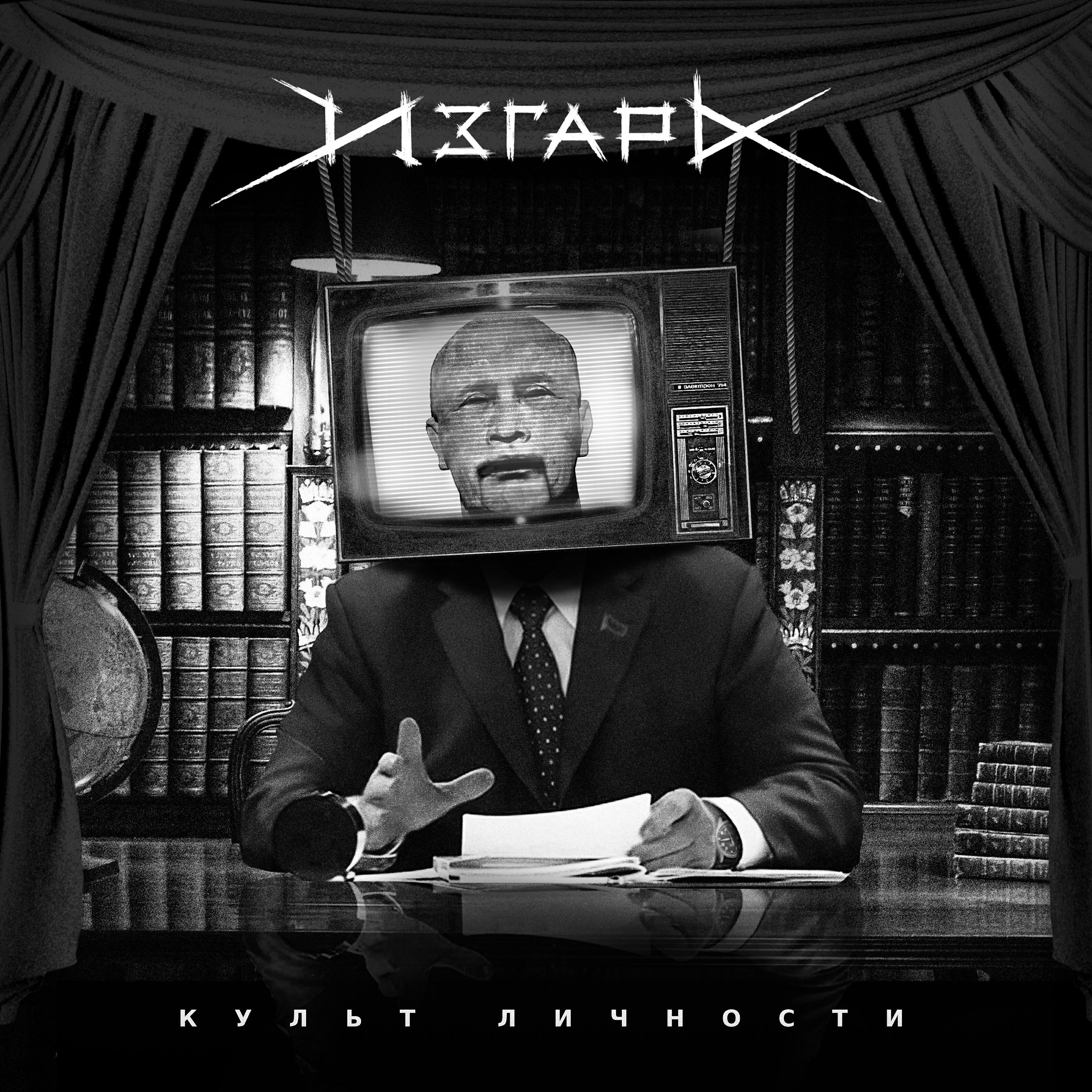 Релиз Культ личности