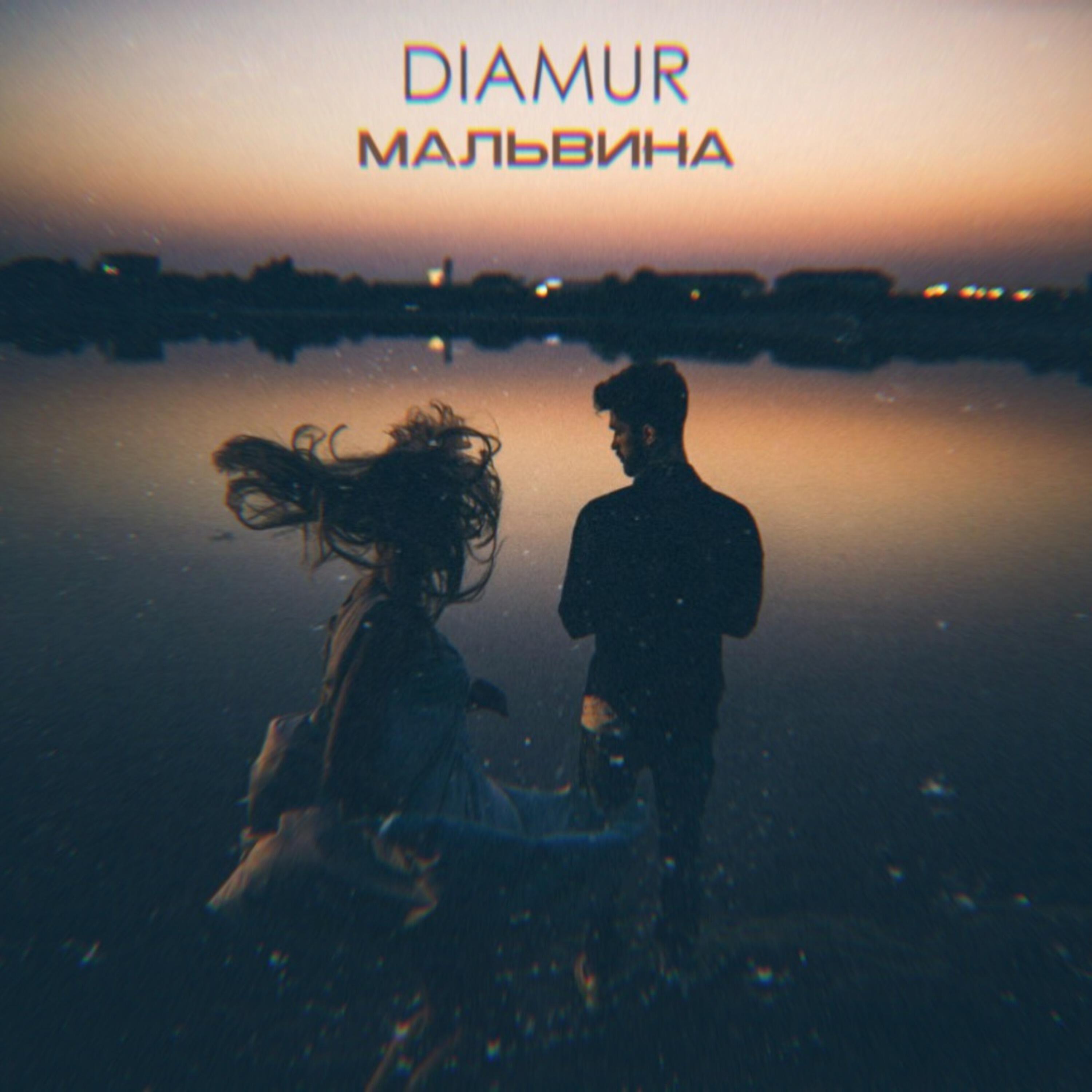 Скачать песню DIAMUR - Мальвина бесплатно в MP3 для Android и iOS