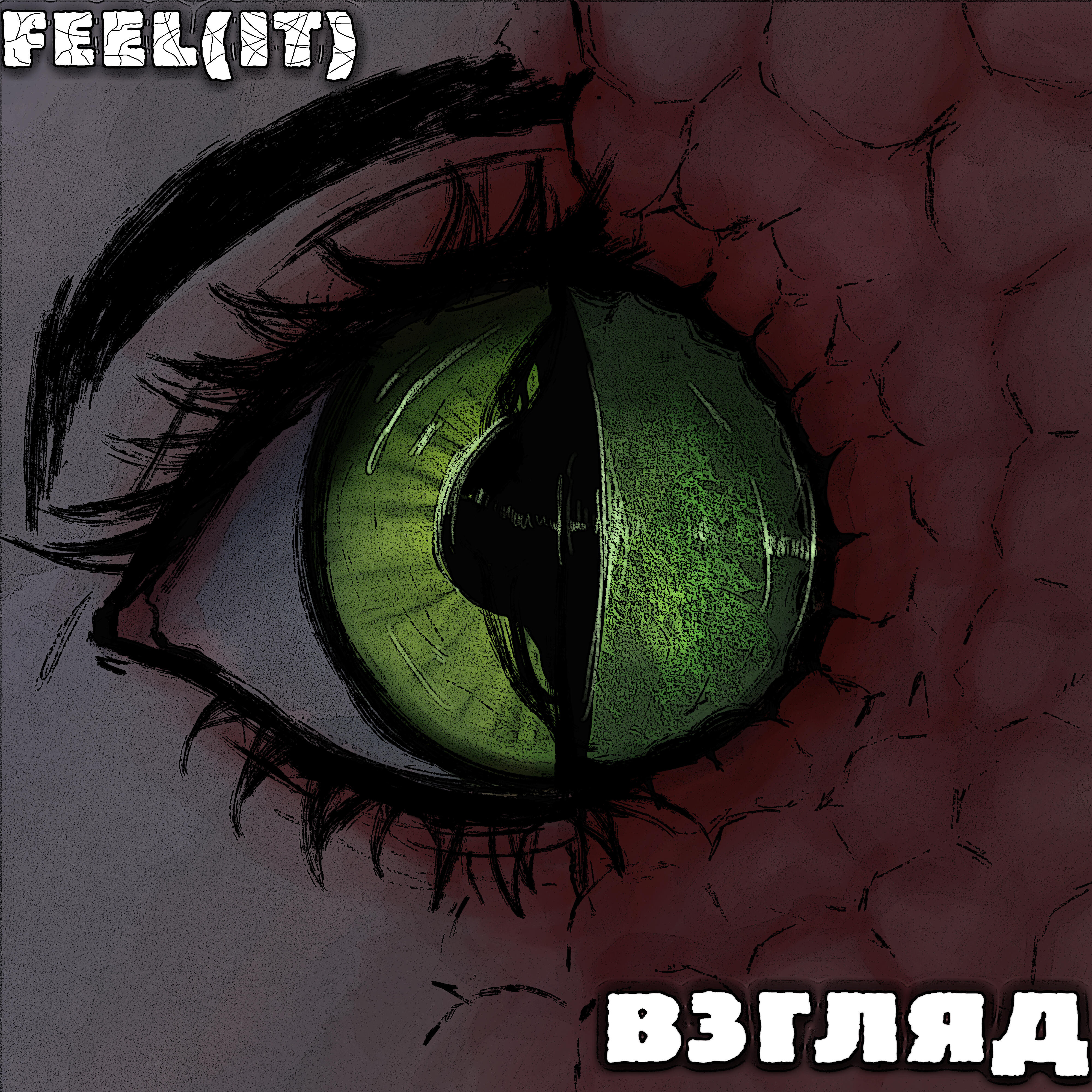 Релиз Взгляд