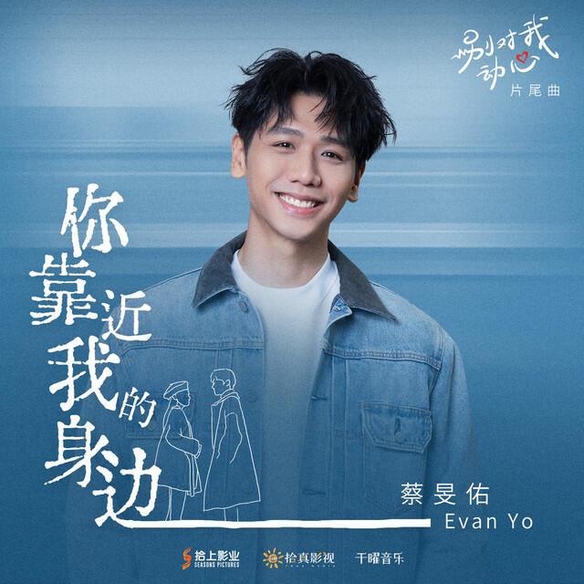 Релиз 你靠近我的身邊 (影視劇《別對我動心》片尾曲)