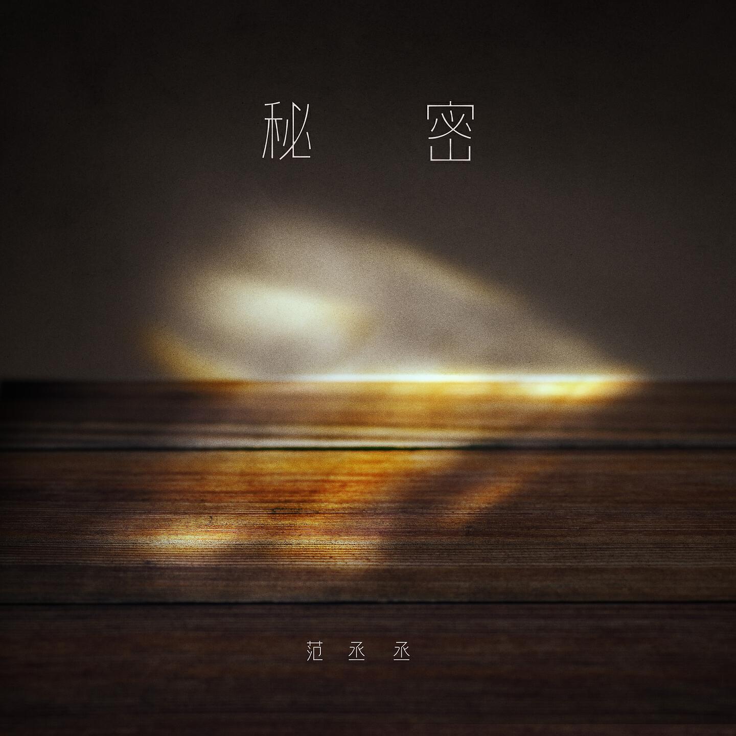 Релиз 秘密