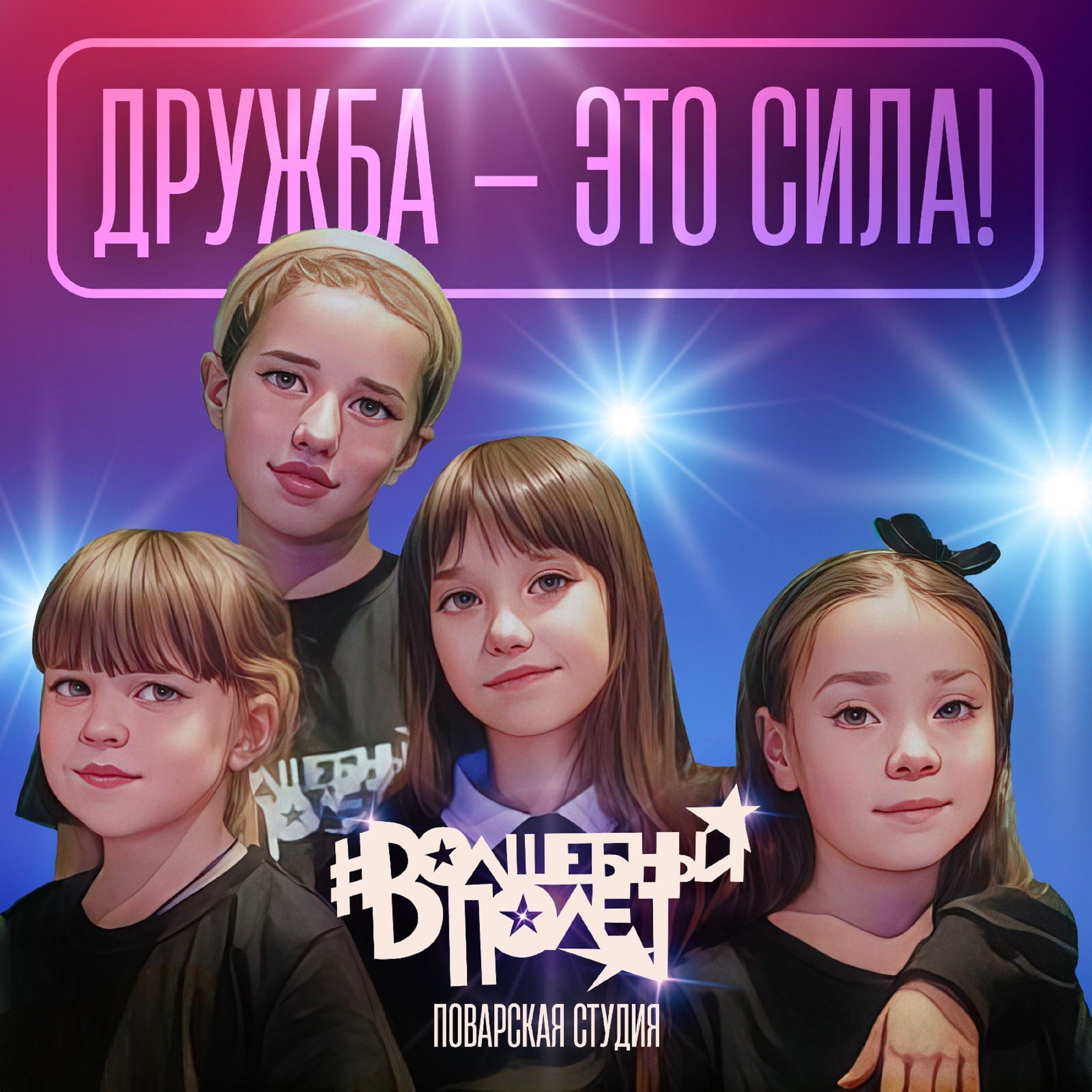Постер альбома Дружба - это сила!