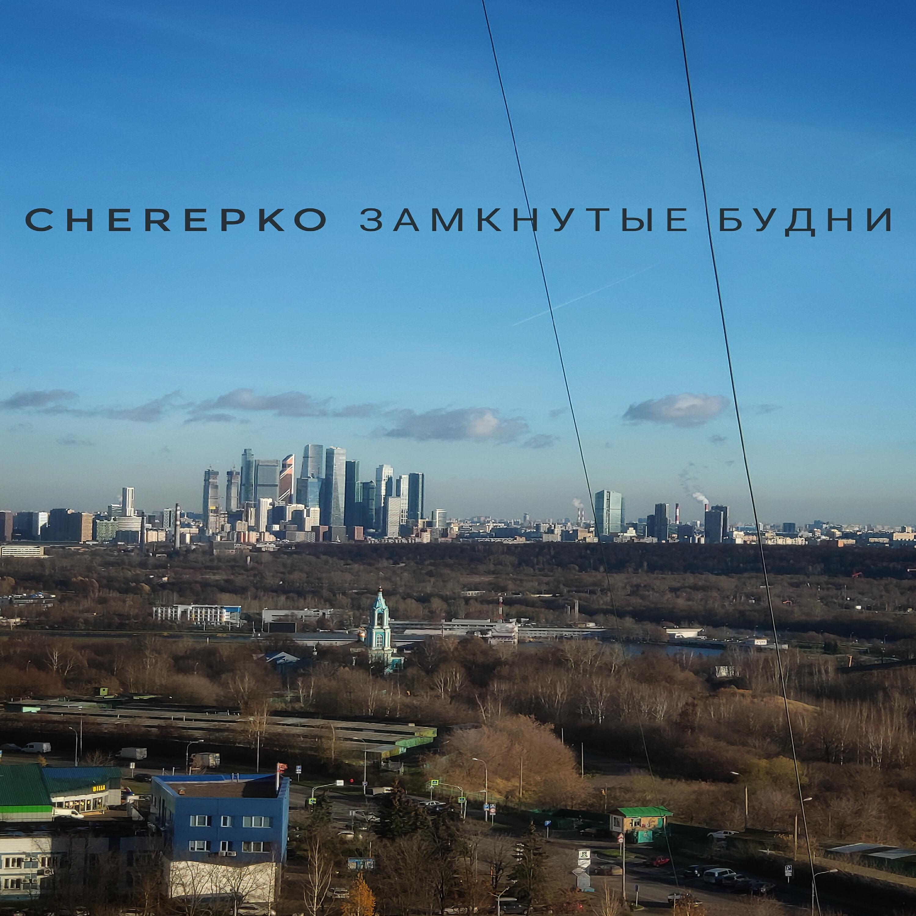 Релиз Замкнутые будни