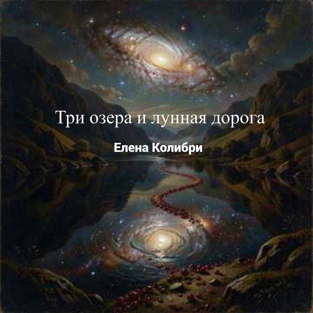 Релиз Три озера и лунная дорога