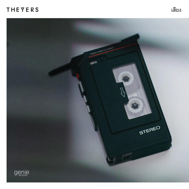 Релиз เสียง - Single