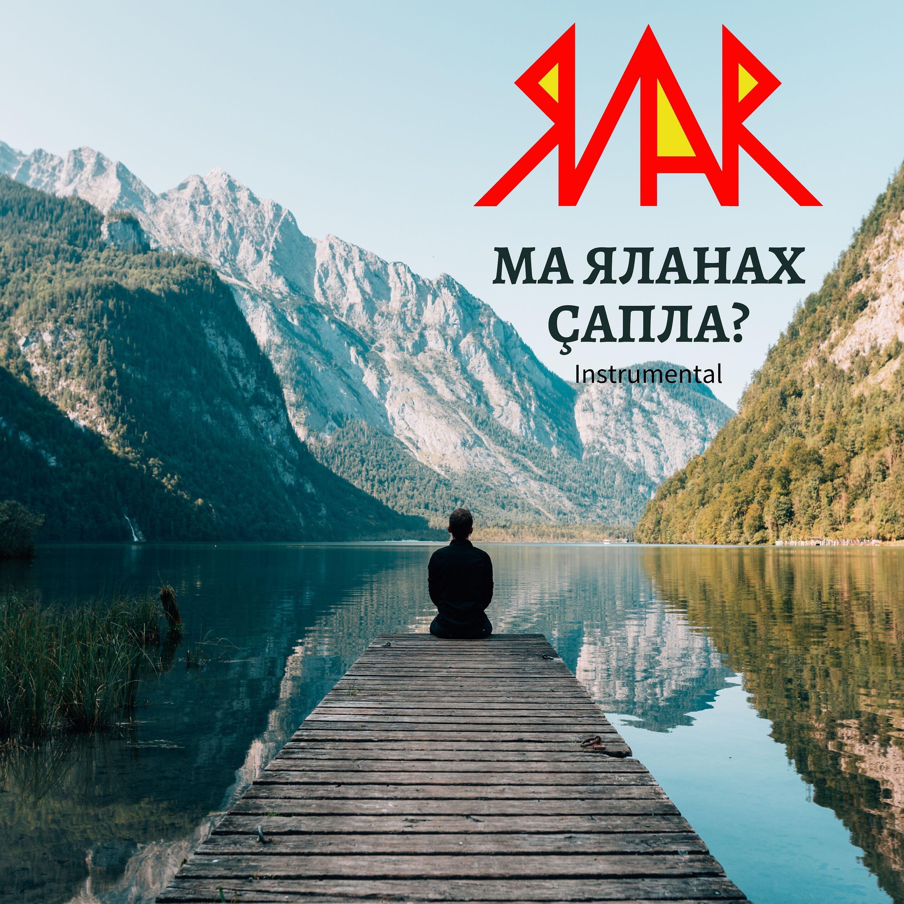 Релиз Ма яланах çапла? (Instrumental)