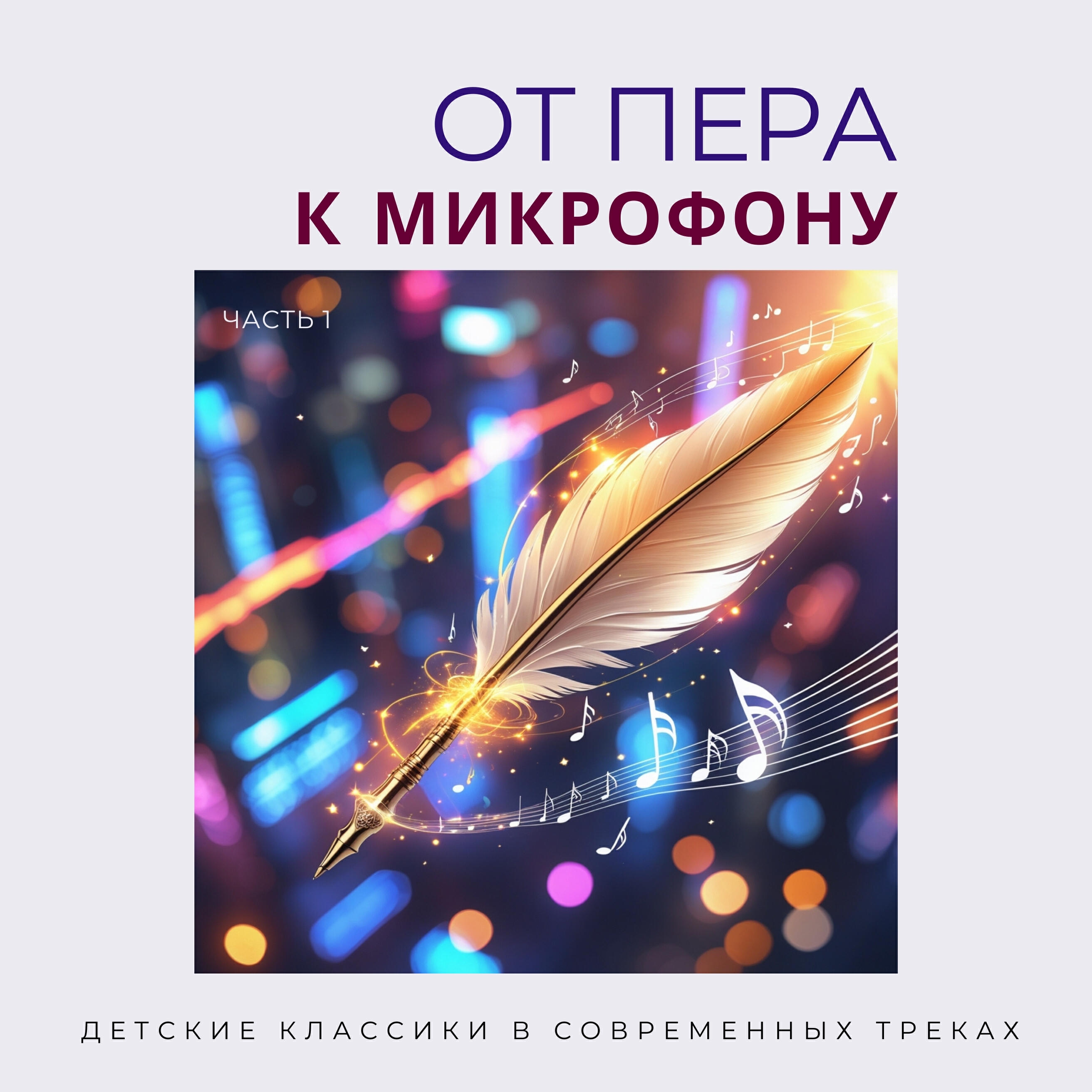 Релиз От пера к микрофону, Часть 1