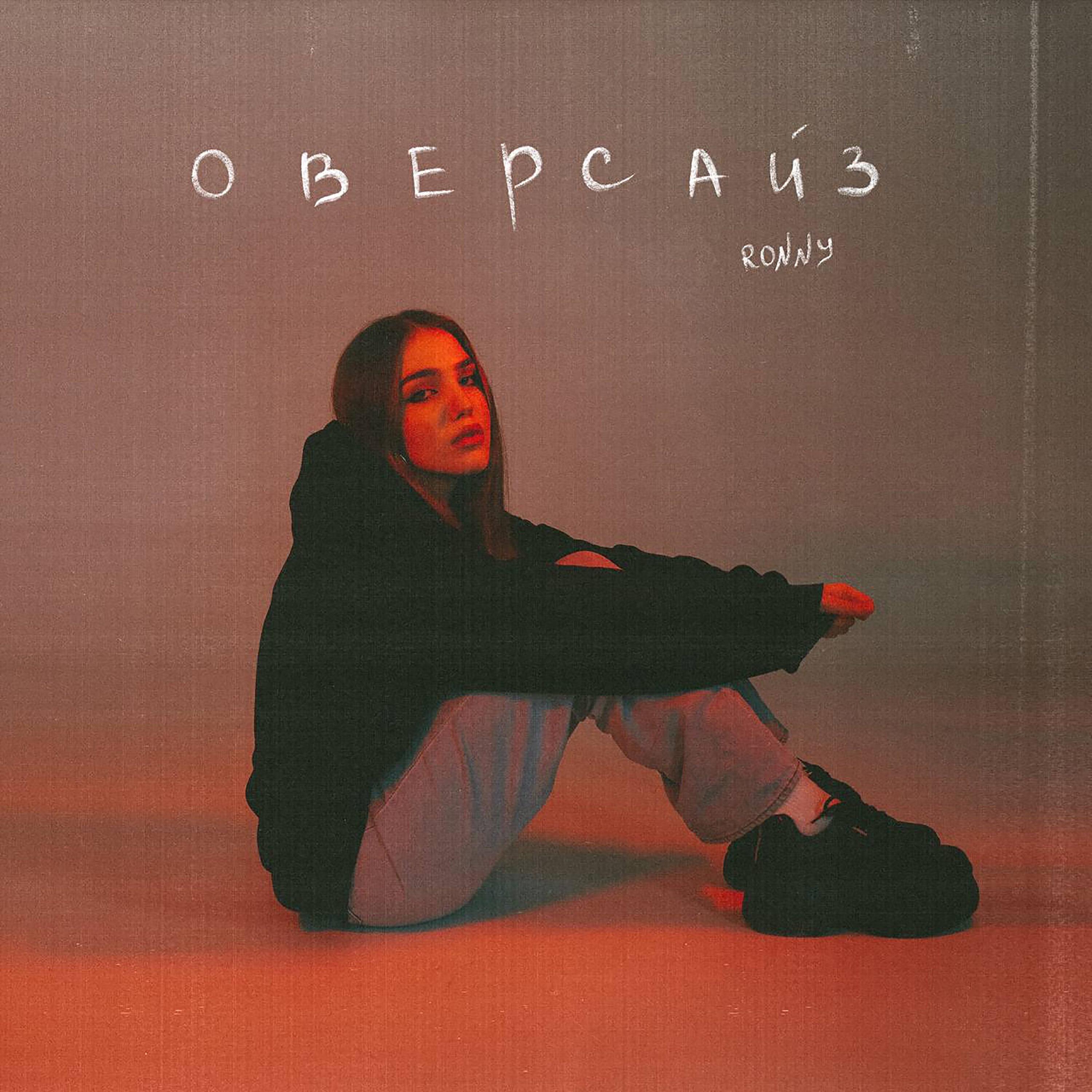 Релиз Оверсайз