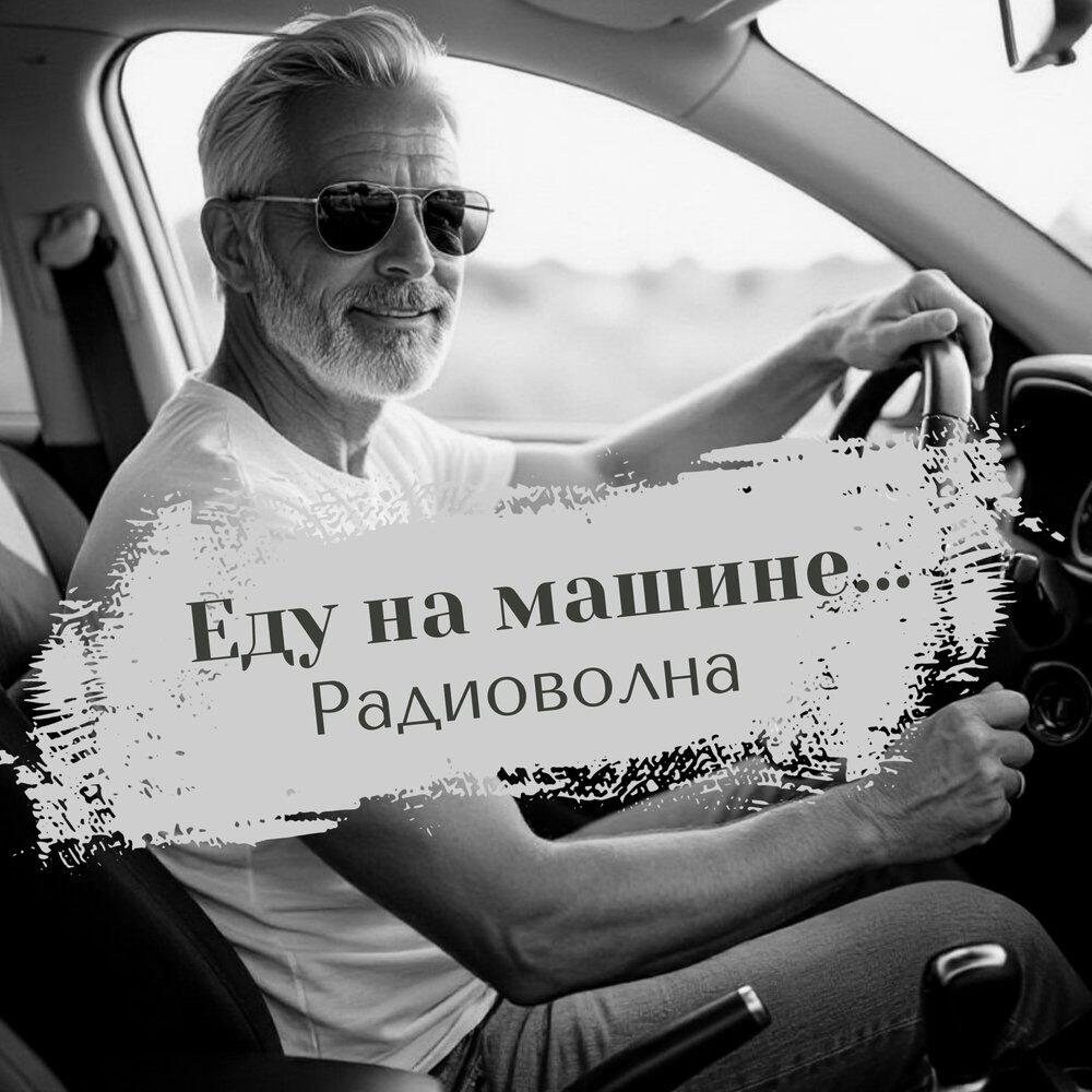Трек Еду на машине... Радиоволна