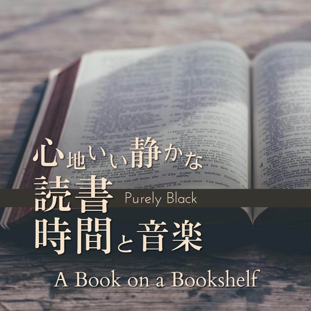 Релиз 心地いい静かな読書時間と音楽 - A Book on a Bookshelf