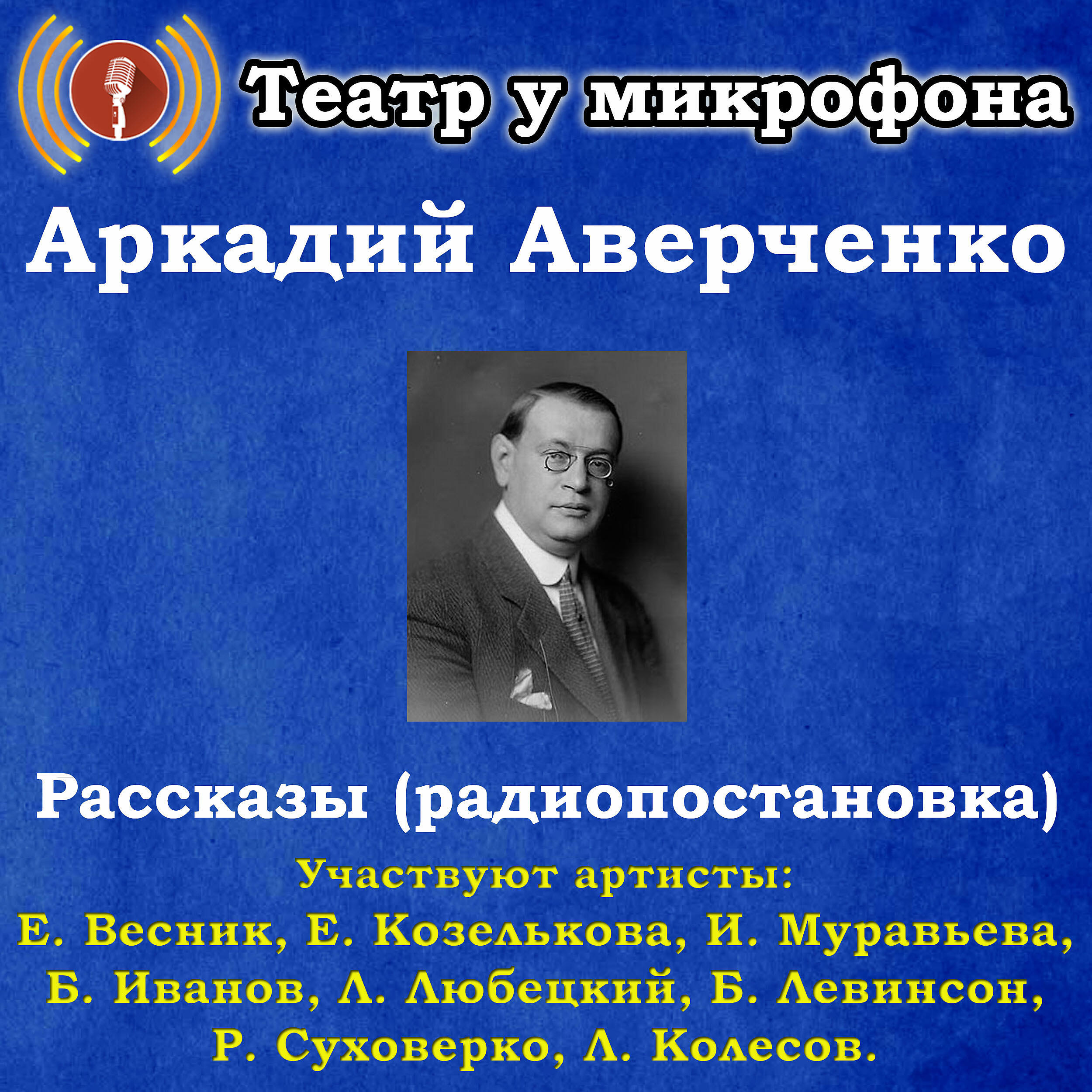 Книга Аркадий Аверченко: Рассказы (Радиопостановка)
