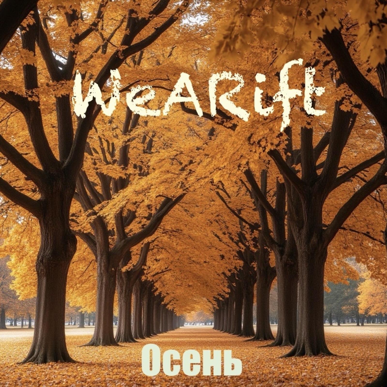 Релиз Осень