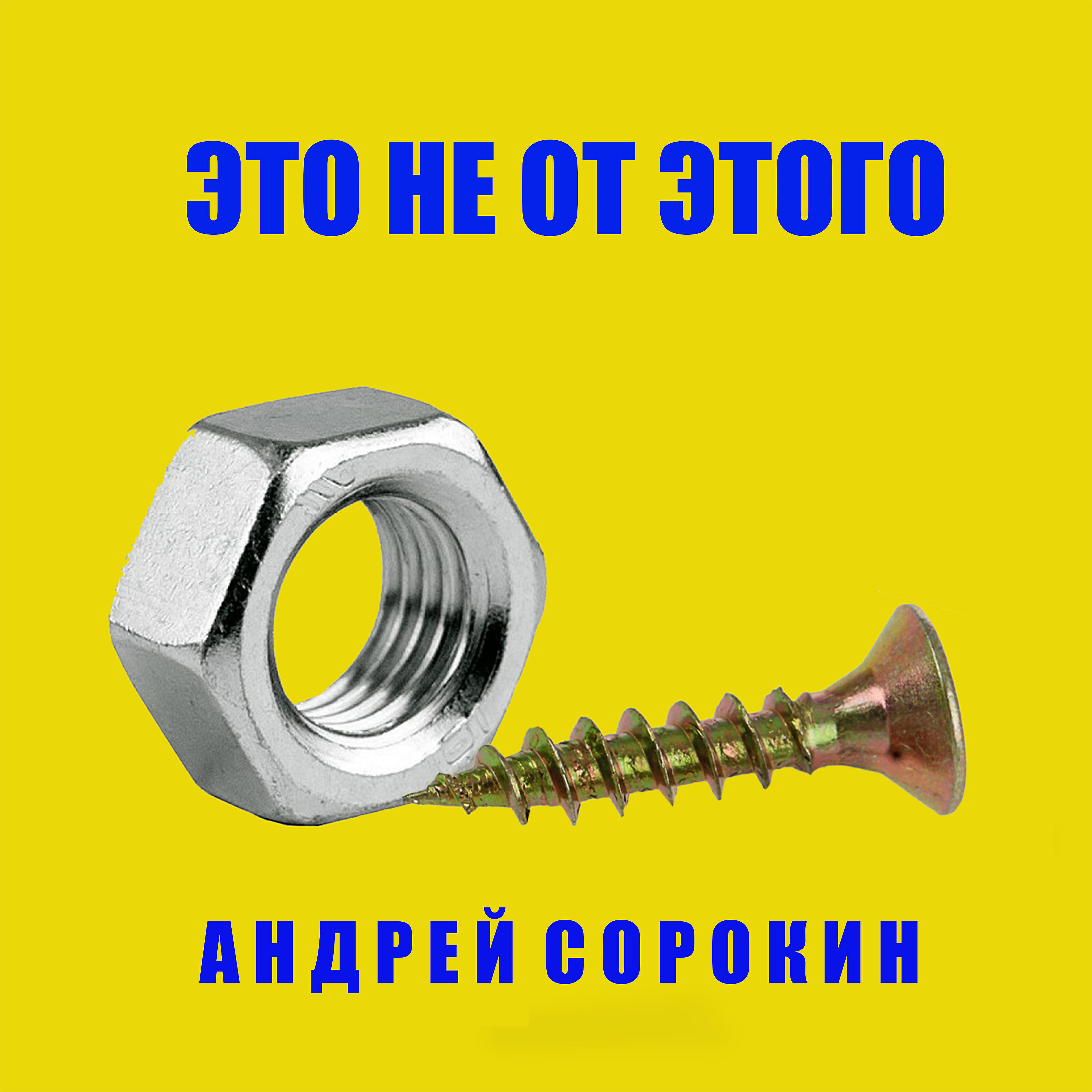 Релиз Это не от этого...
