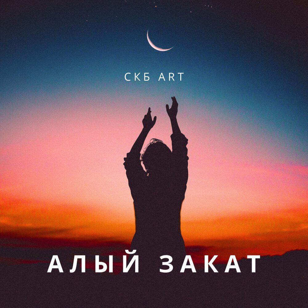 Релиз Алый закат