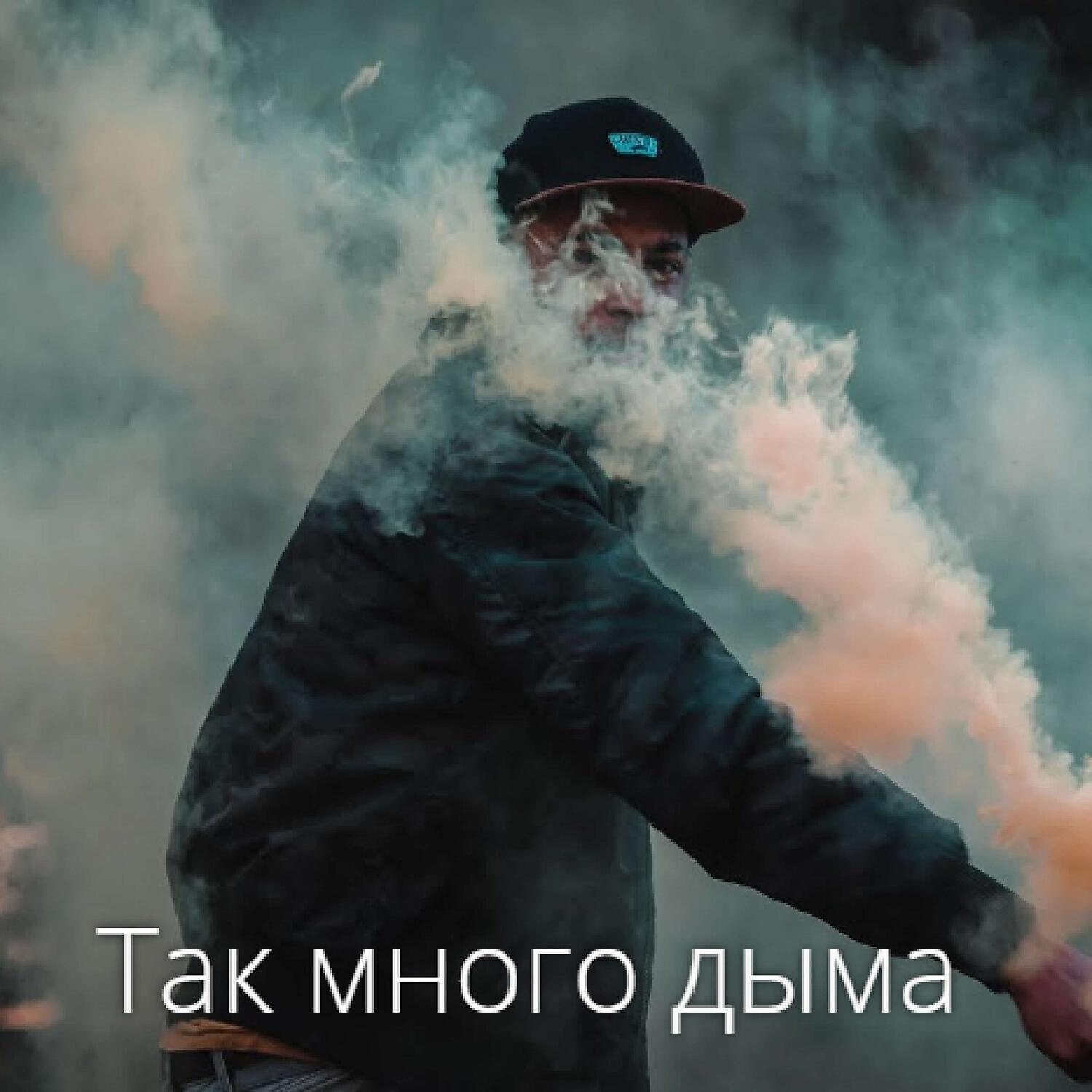 Постер альбома Так много дыма