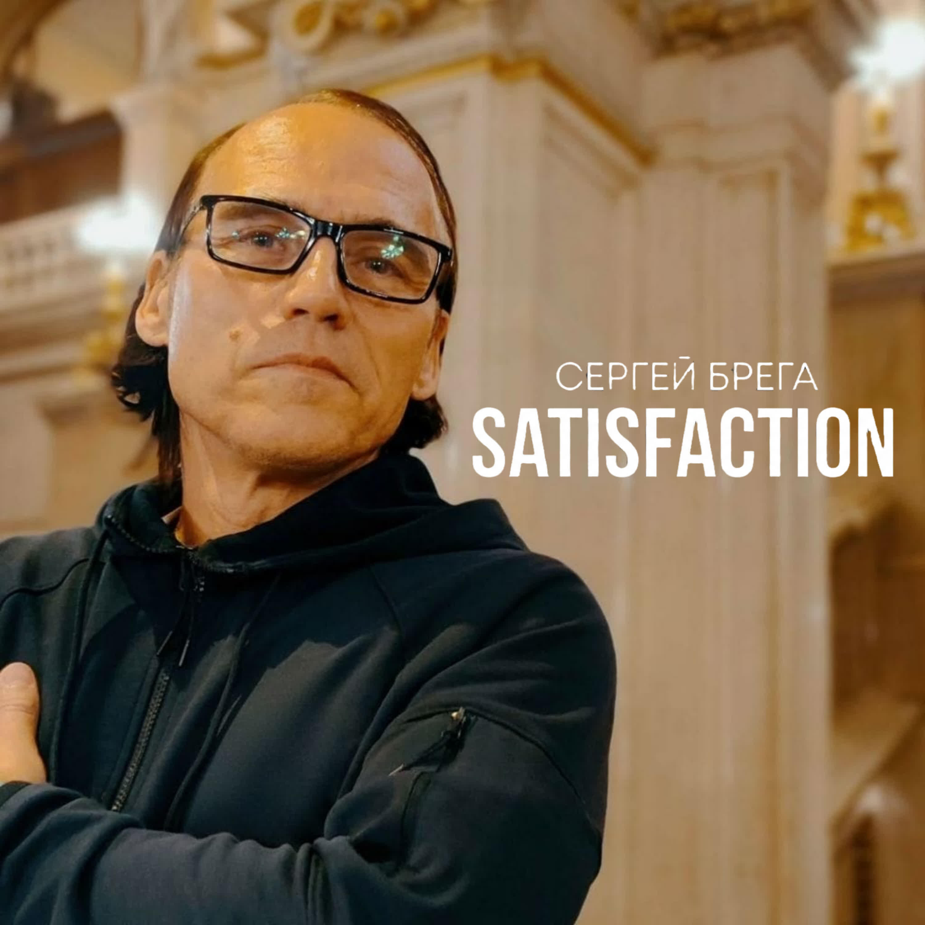 Релиз Satisfaction