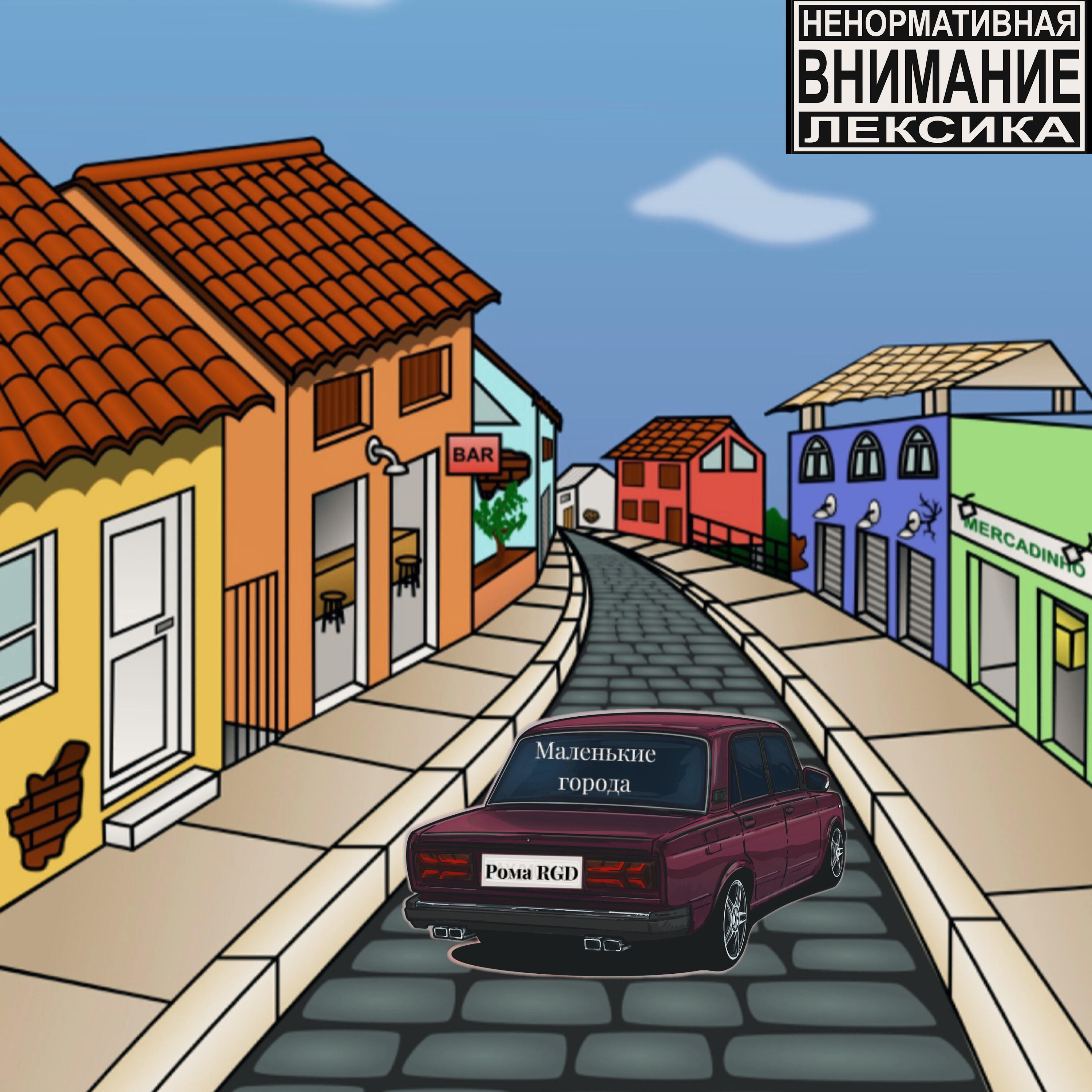 Релиз Маленькие города