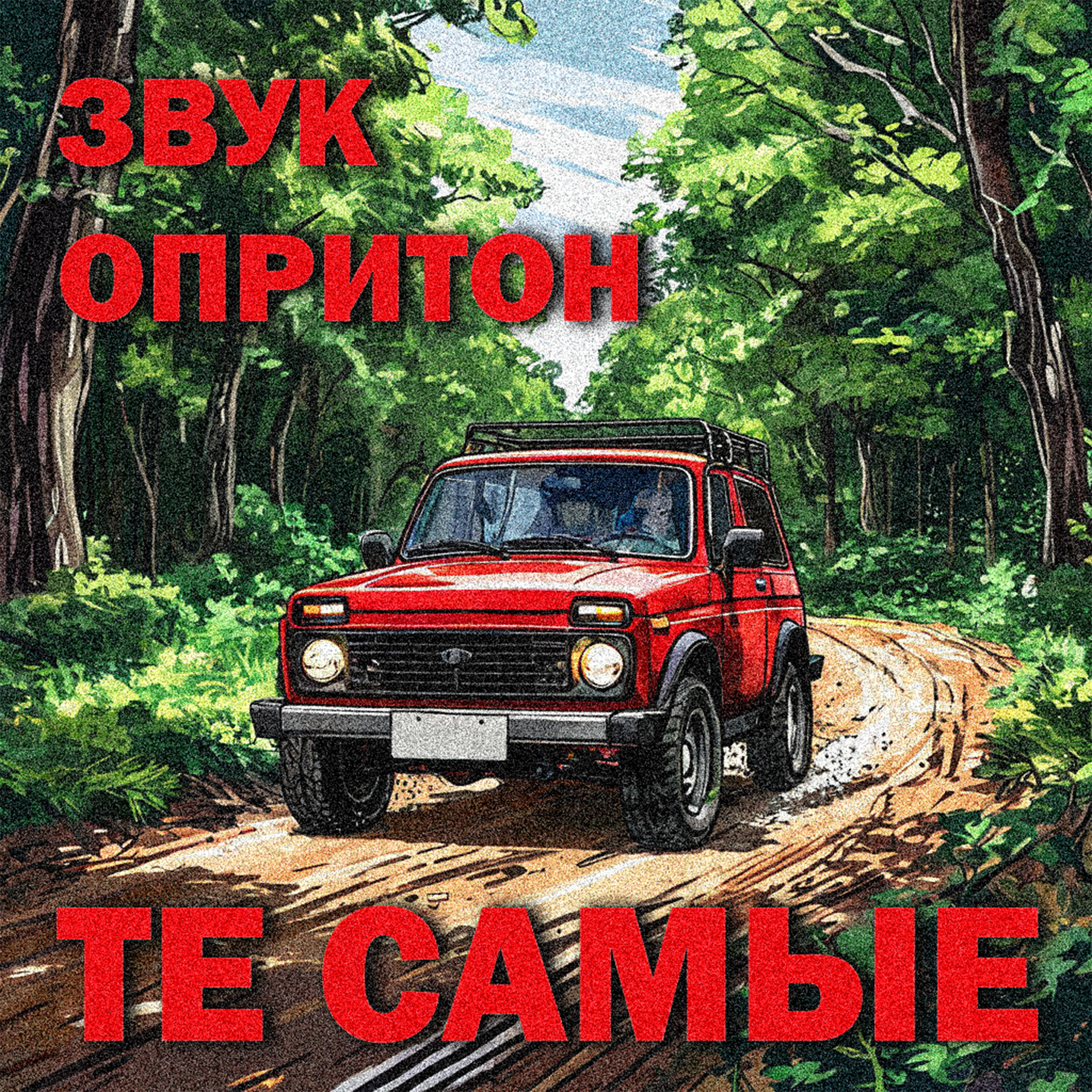 Постер альбома Звукапритон