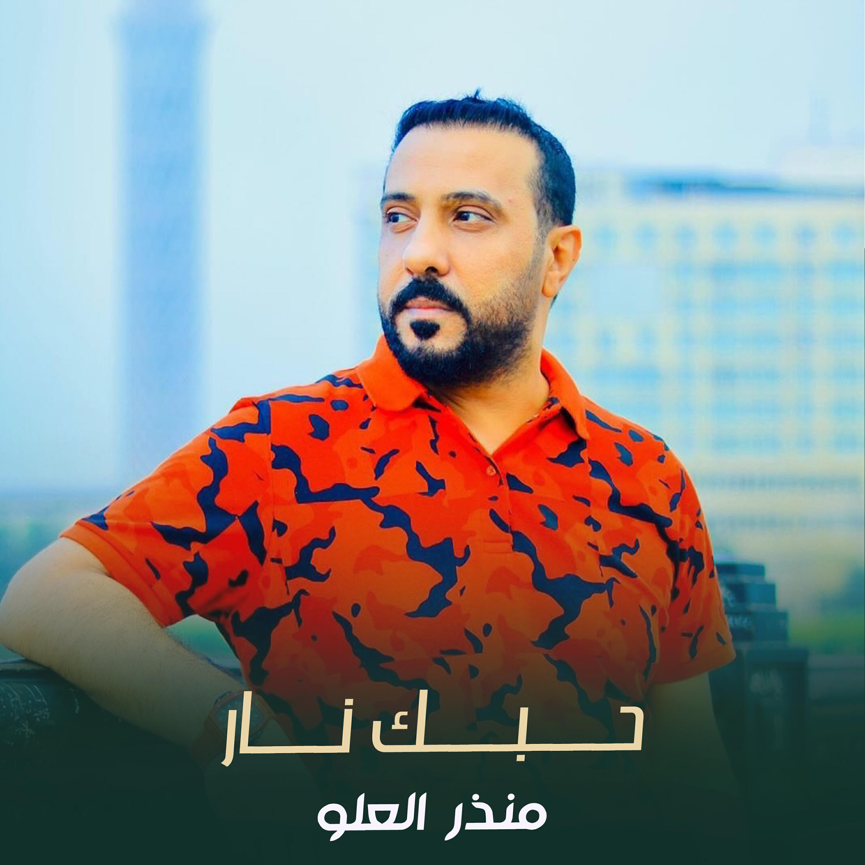 Релиз حبك نار