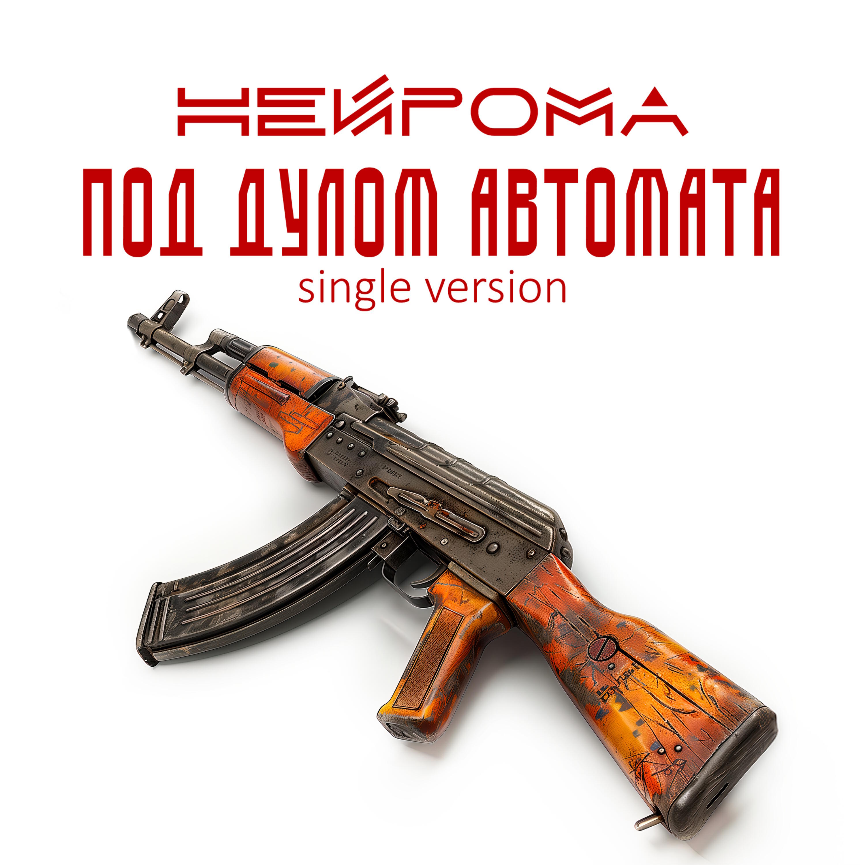 Постер альбома Под дулом автомата (single version)