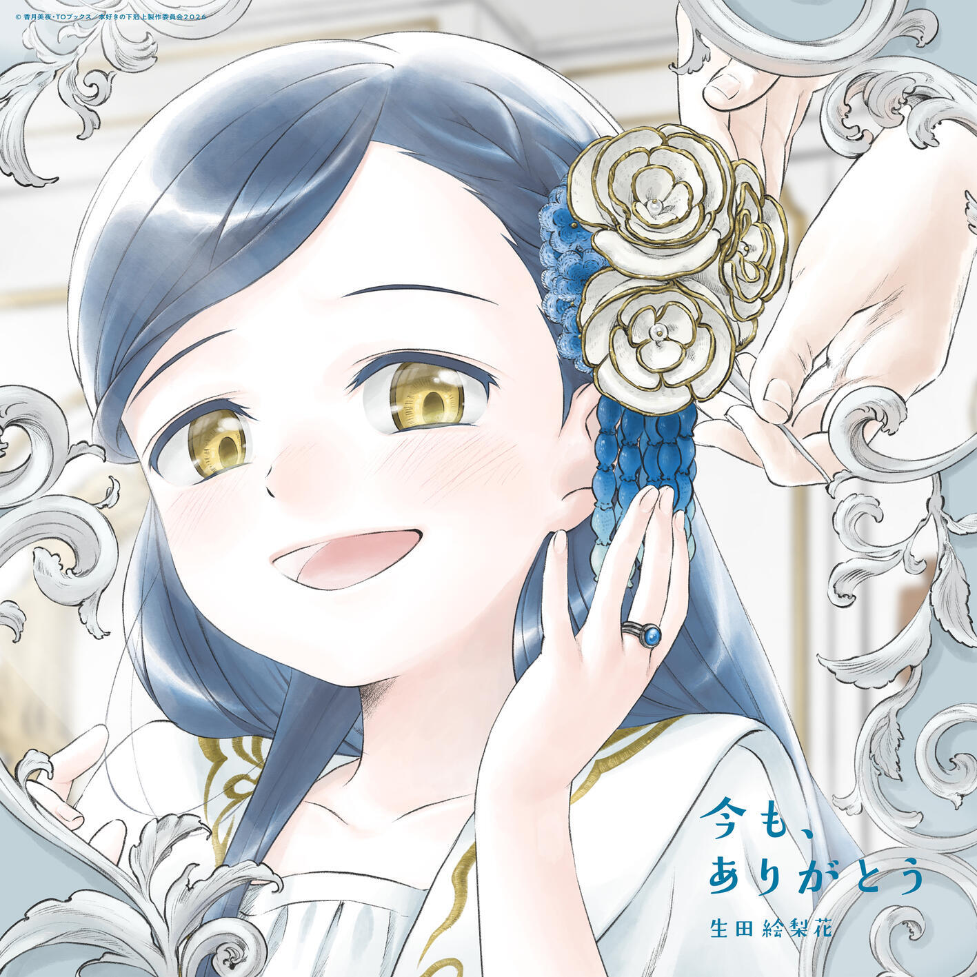 Релиз 今も、ありがとう