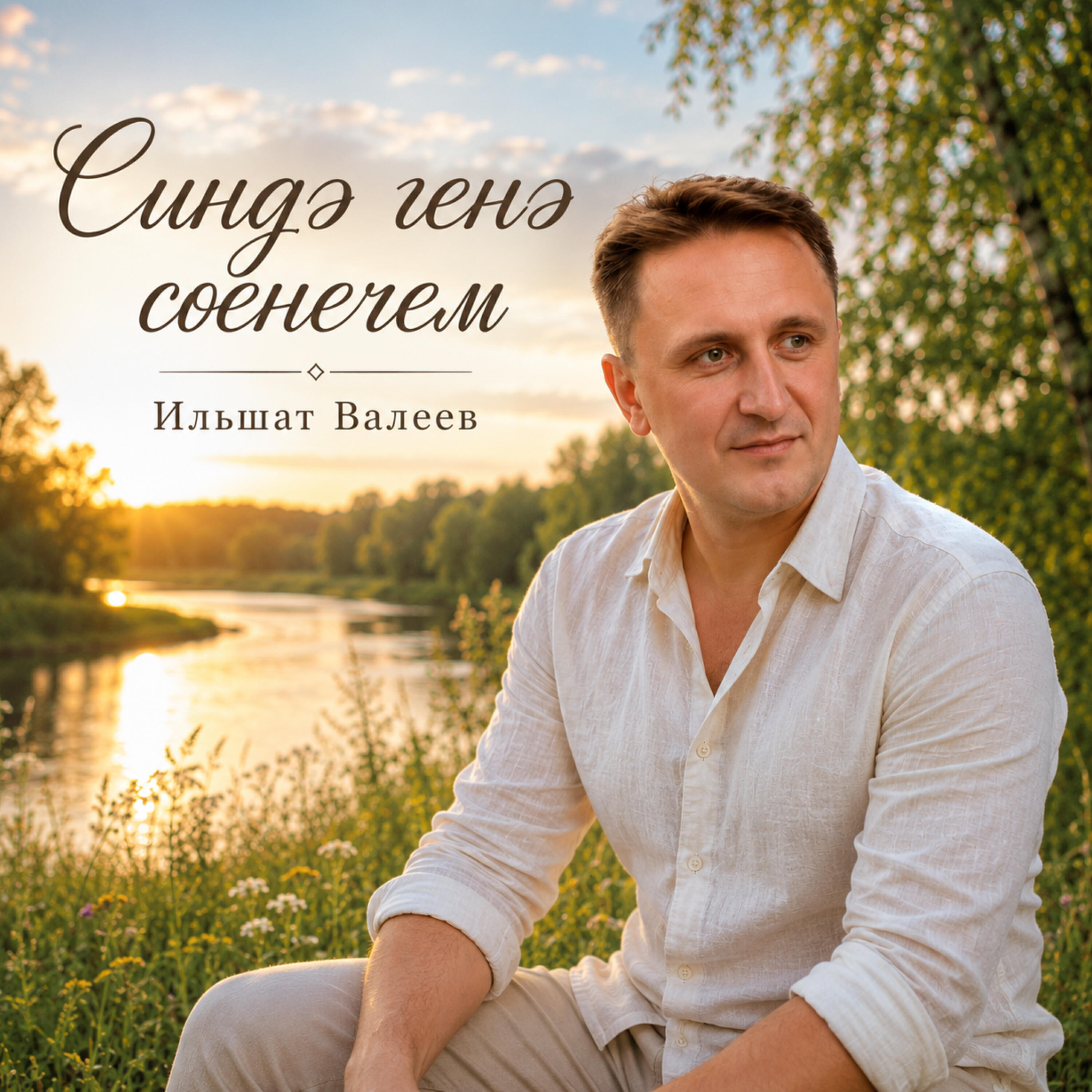 Релиз Синдә генә сөенечем