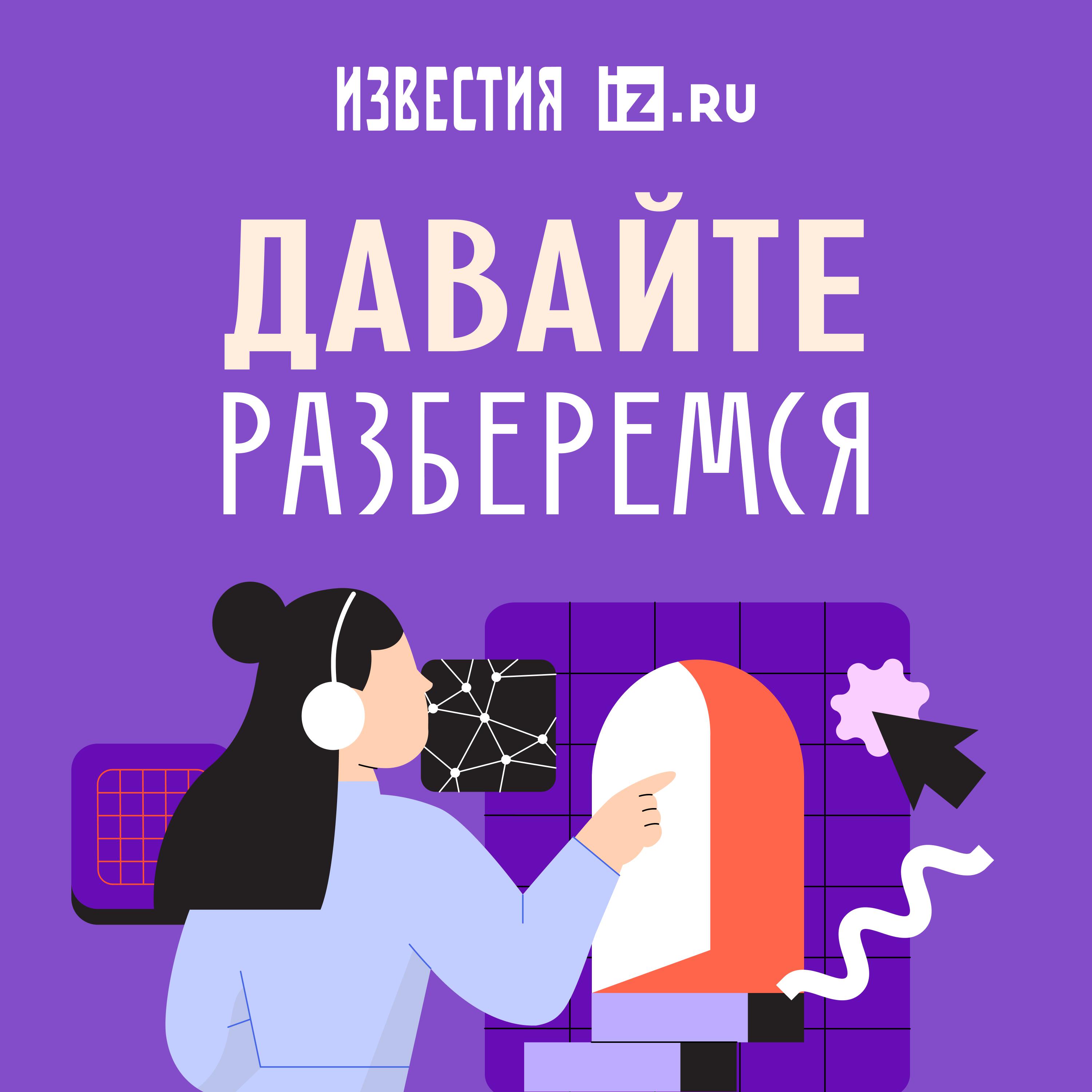 Подкаст Давайте разберемся