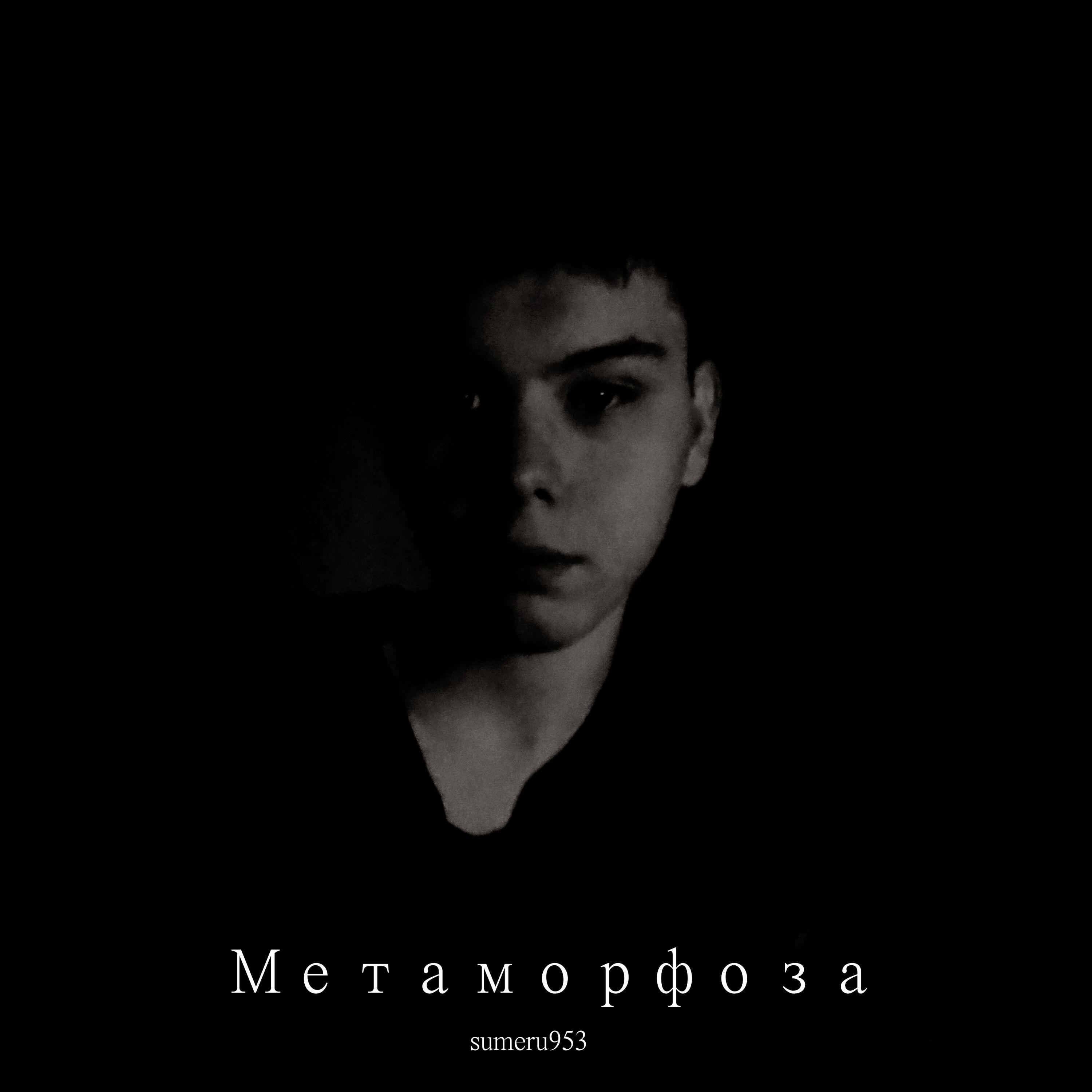 Релиз Метаморфоза