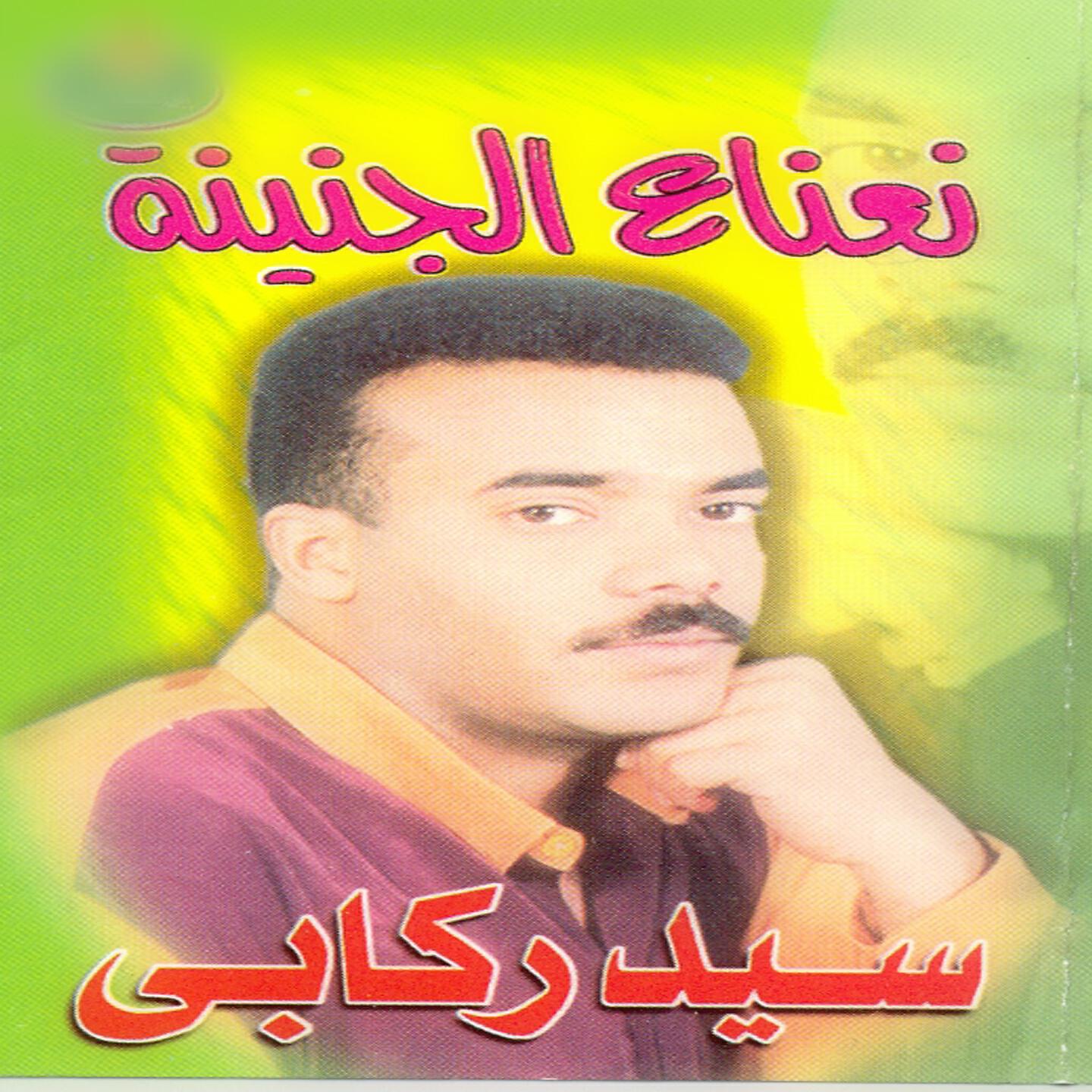 Релиз Neanaa El Genina
