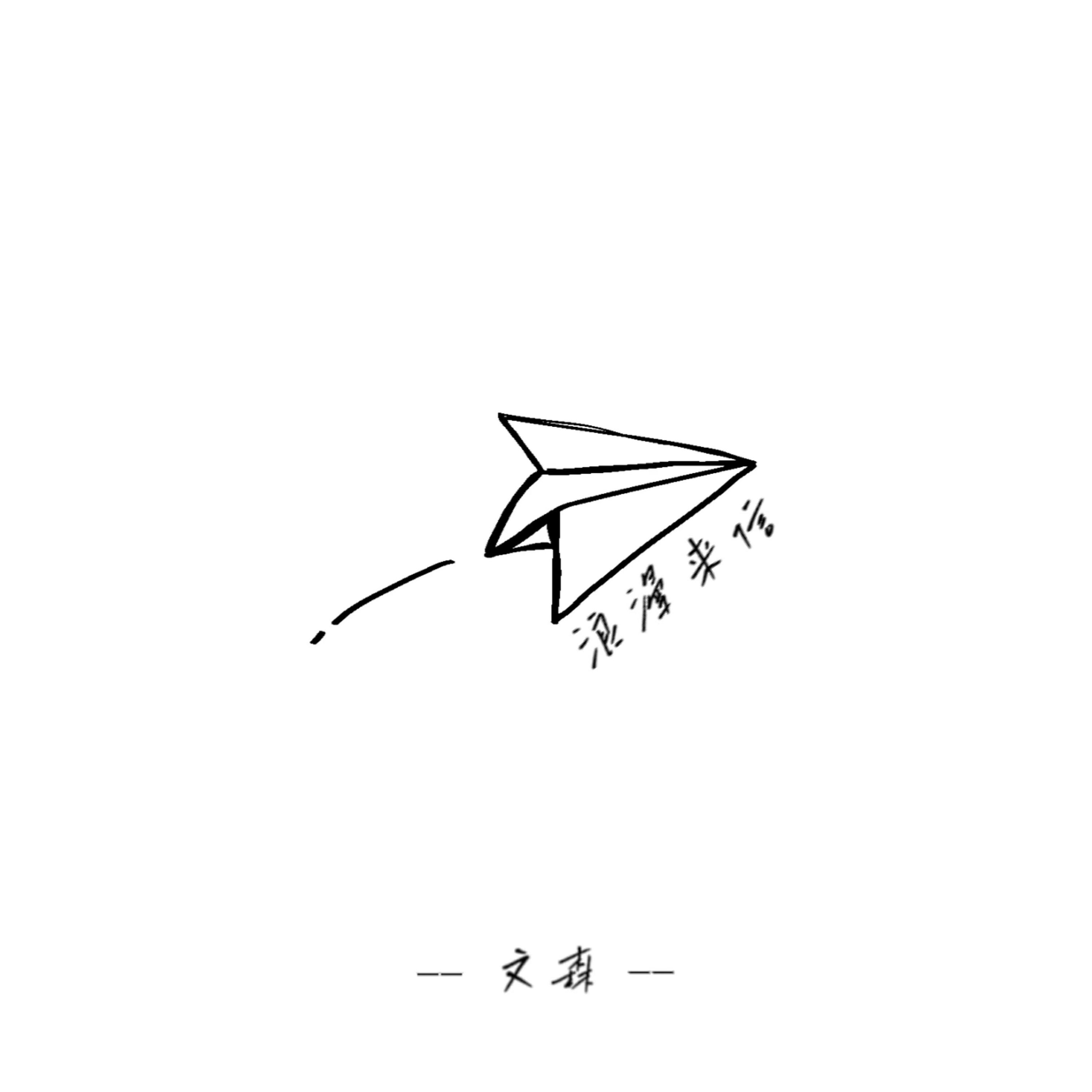 Трек 浪漫来信