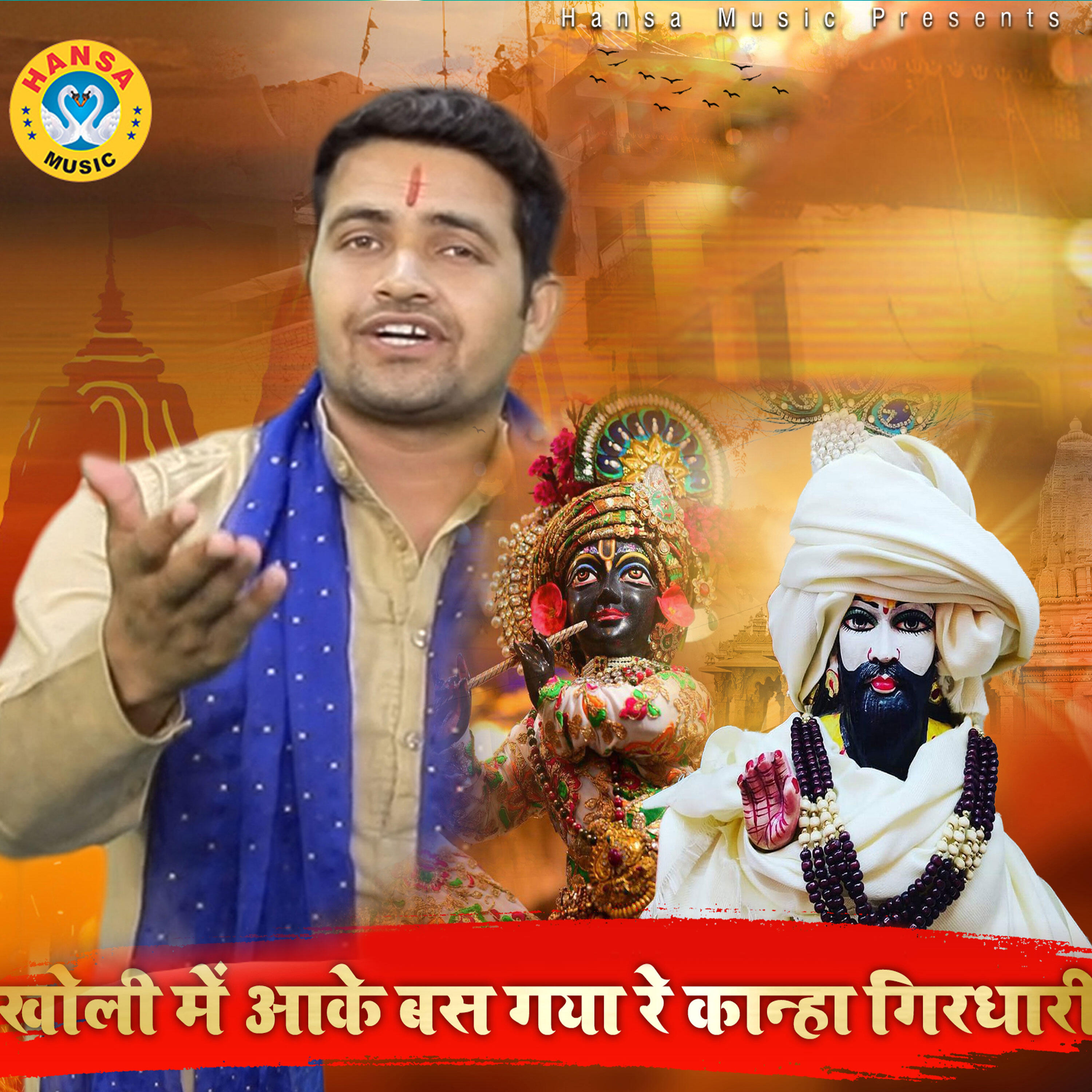 Релиз Kholi Mein Aake Bas Gaya Re Kanha Girdhari
