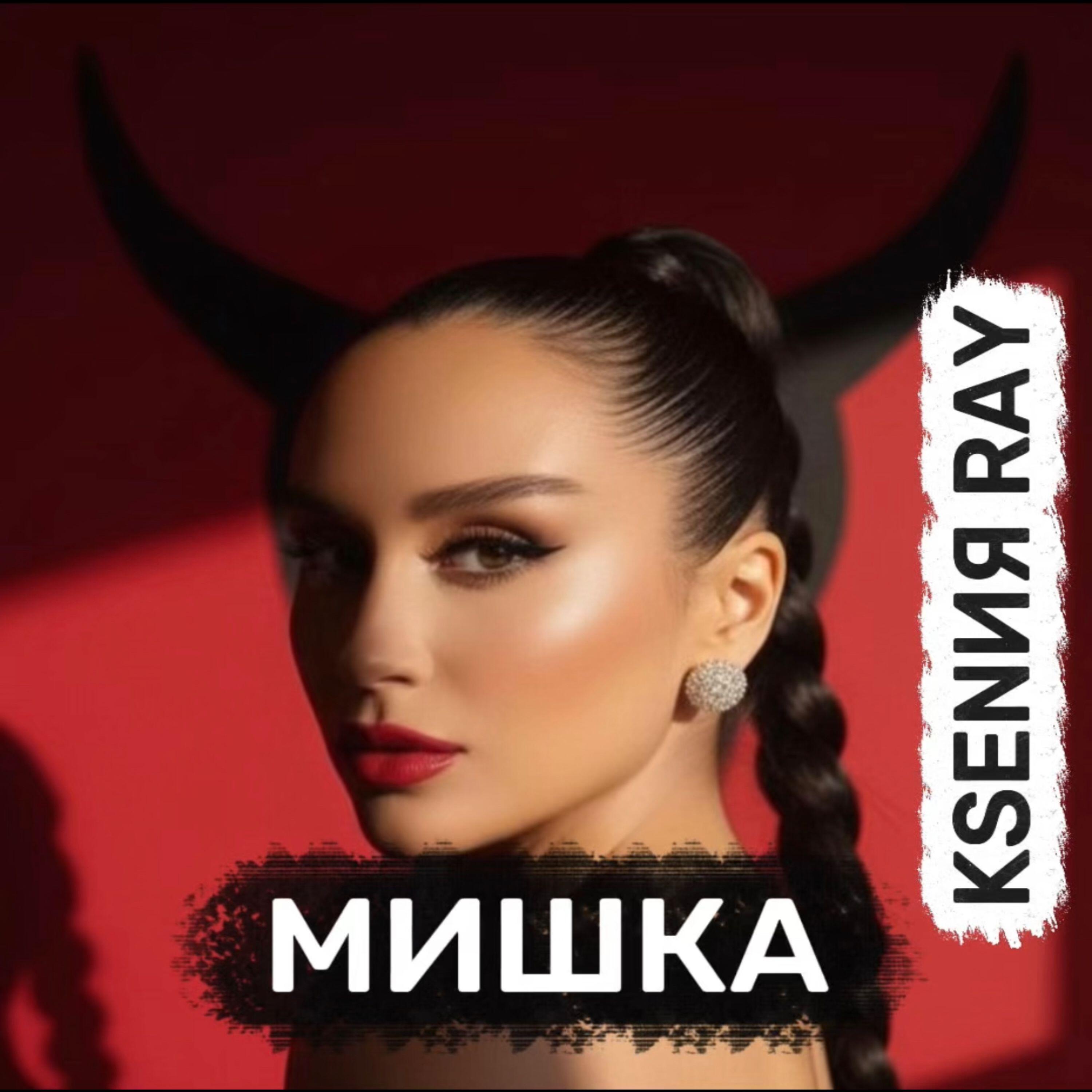 Релиз Мишка