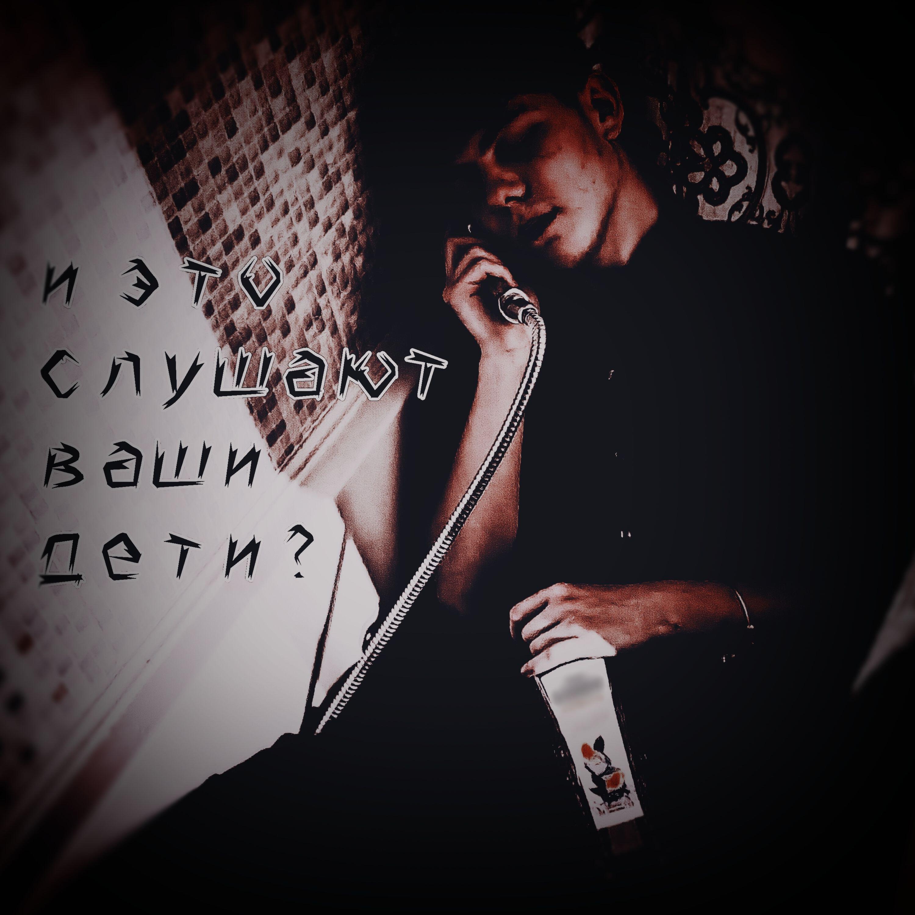 Релиз и это слушают ваши дети?