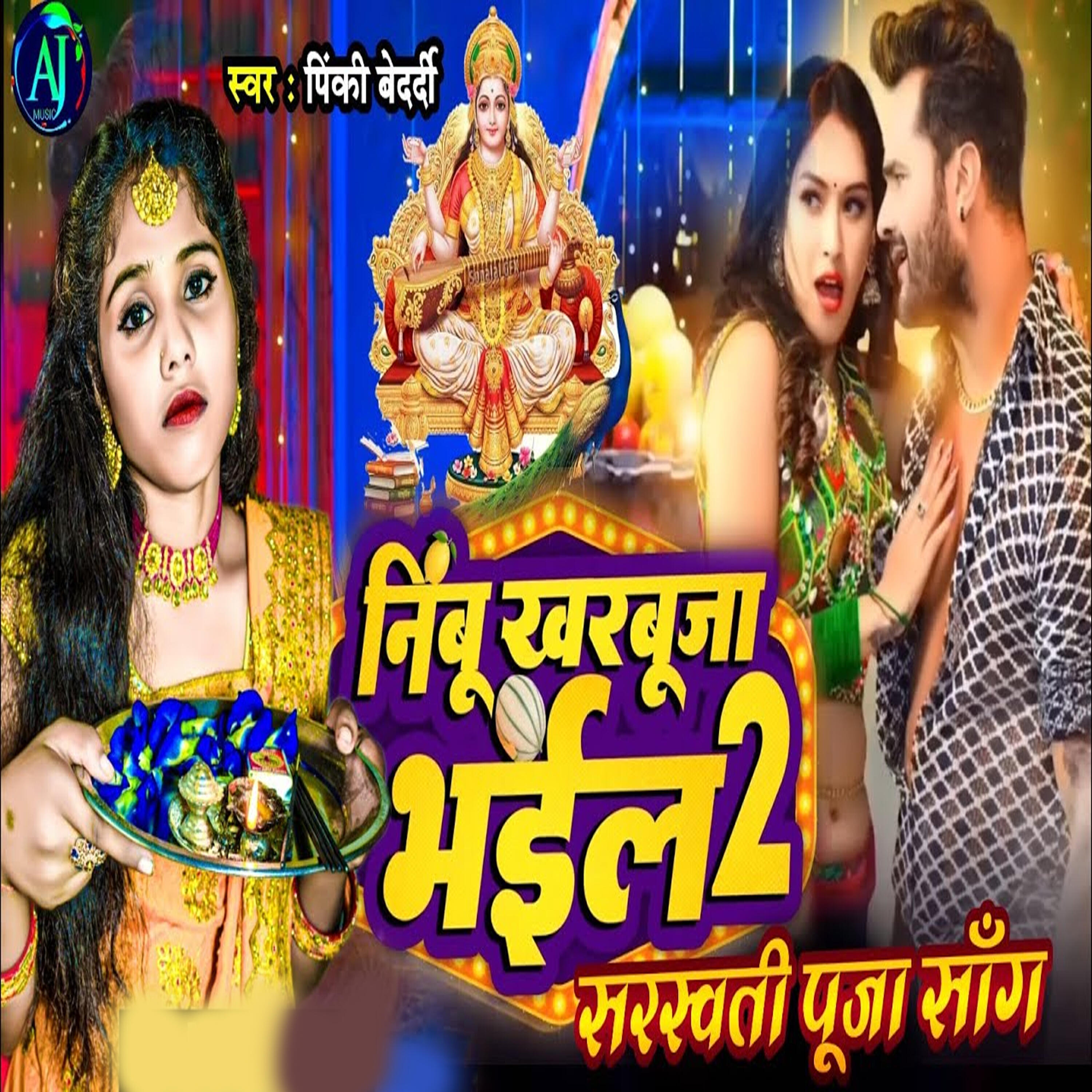 Релиз Nimbu Kharbuja Bhael 2 Saraswati Puja Song