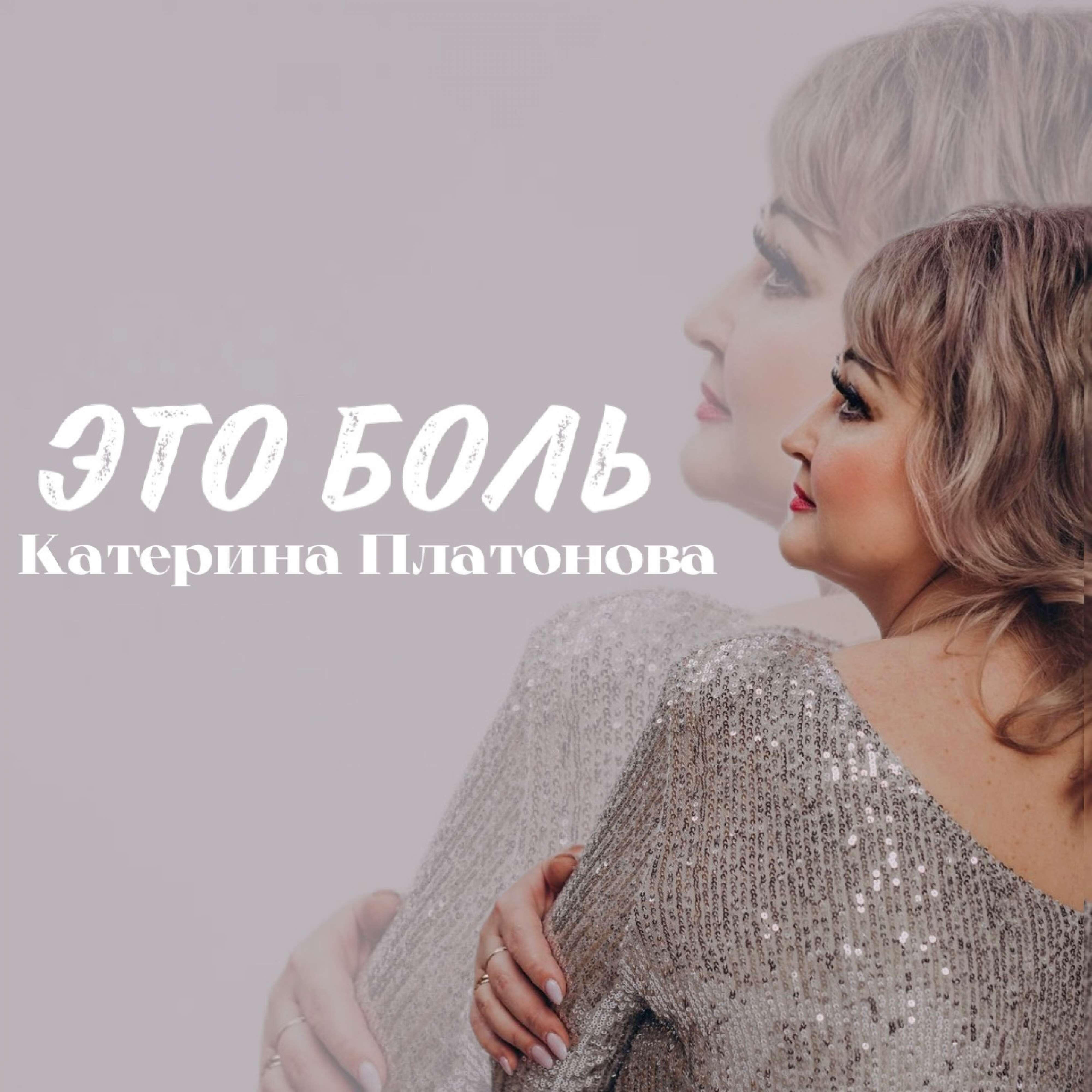 Релиз Это боль