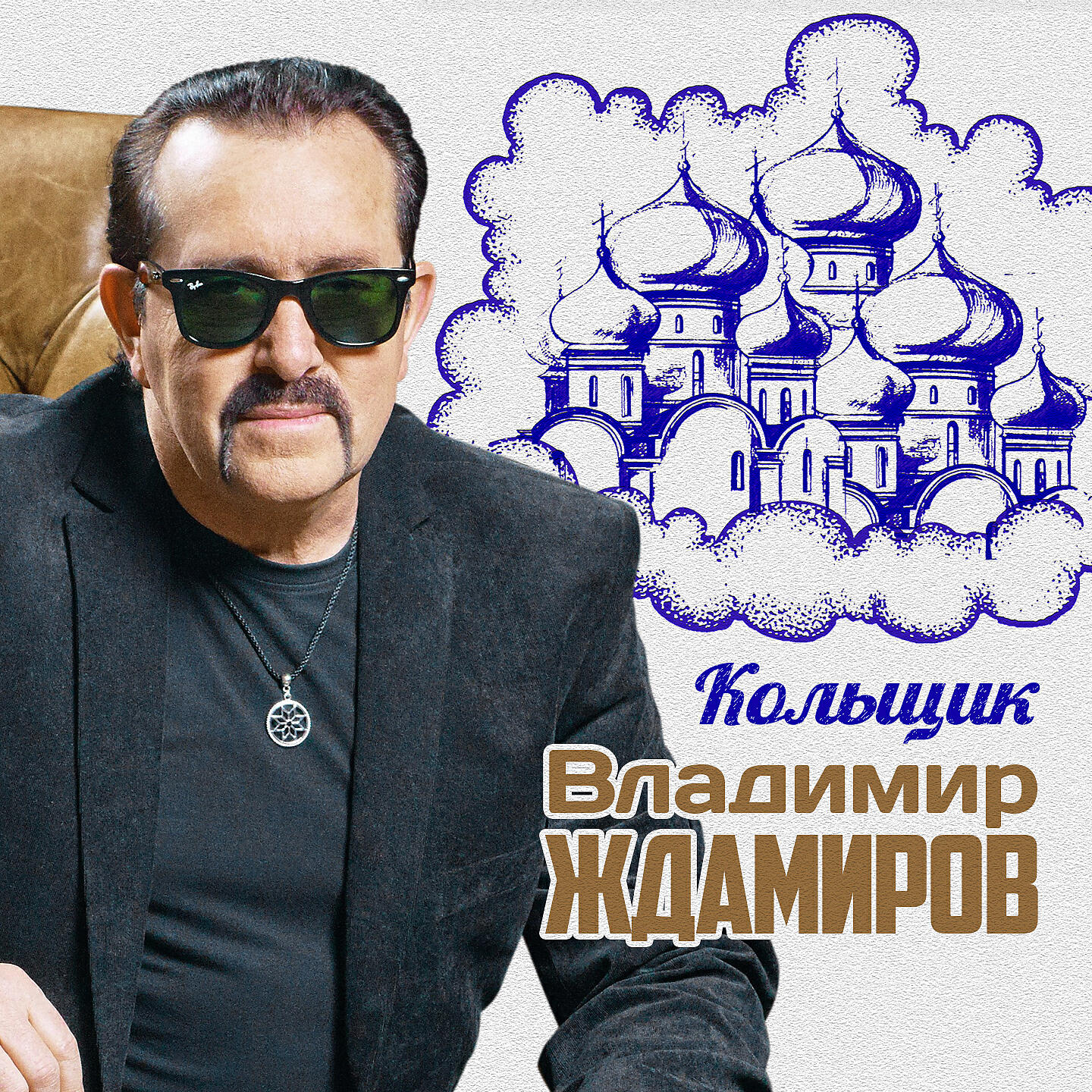 Релиз Кольщик