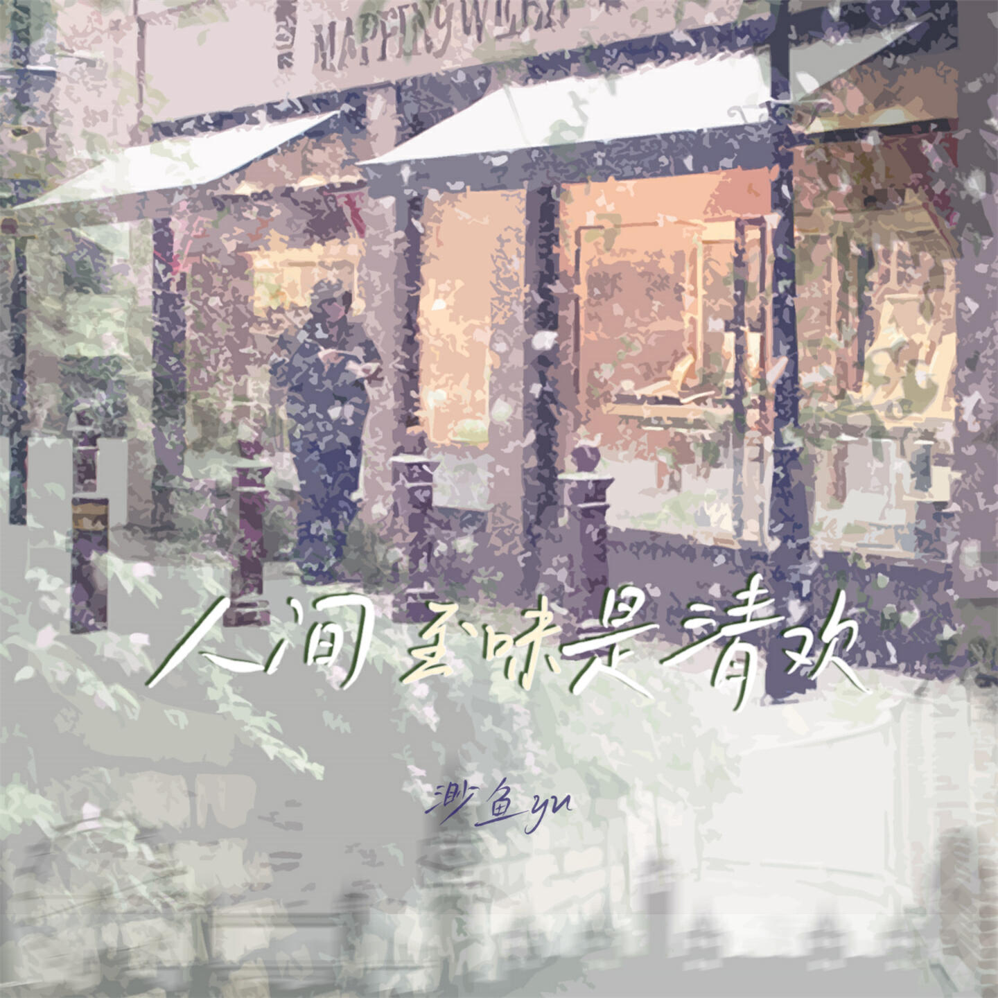 渺鱼yu