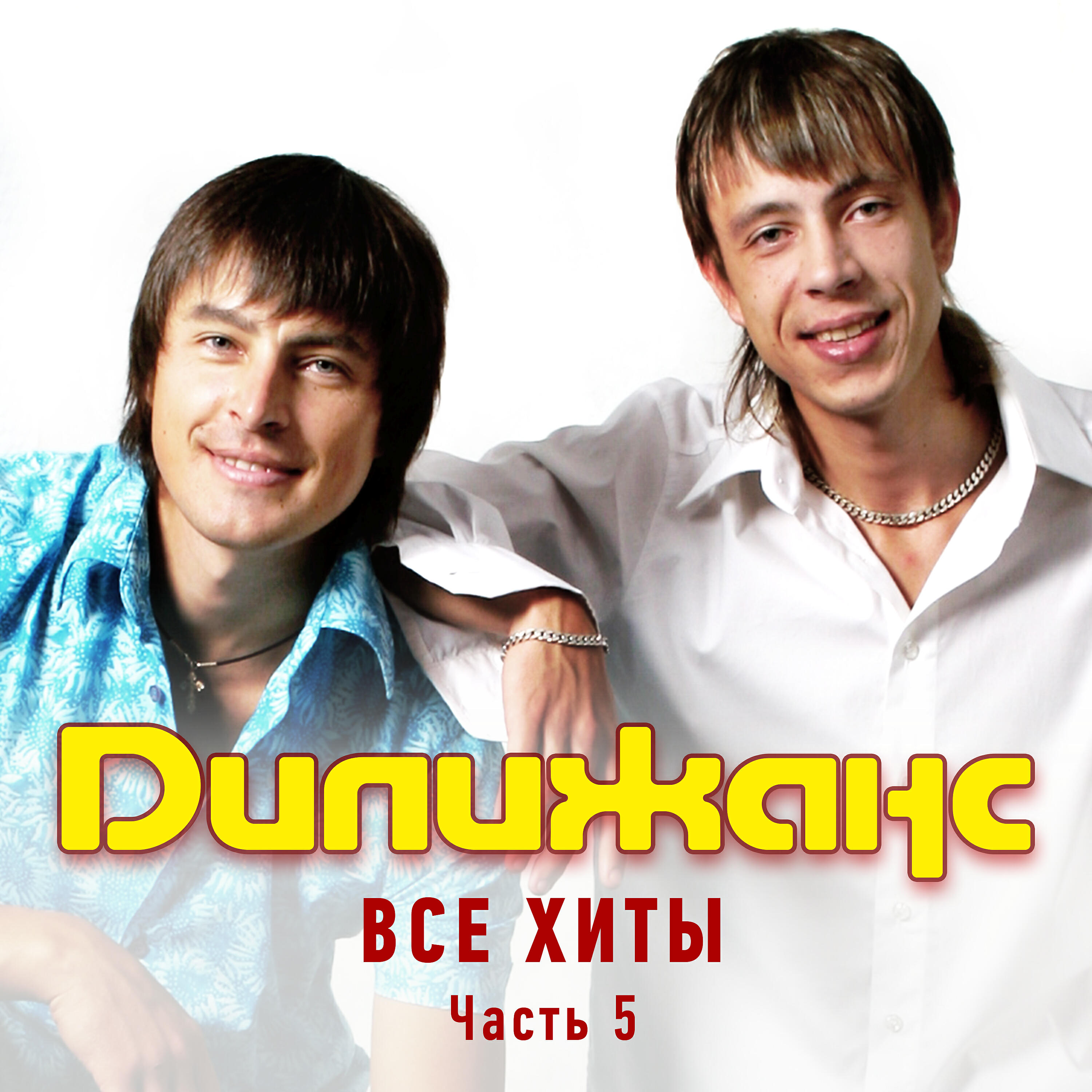 Релиз Все хиты. Часть 5