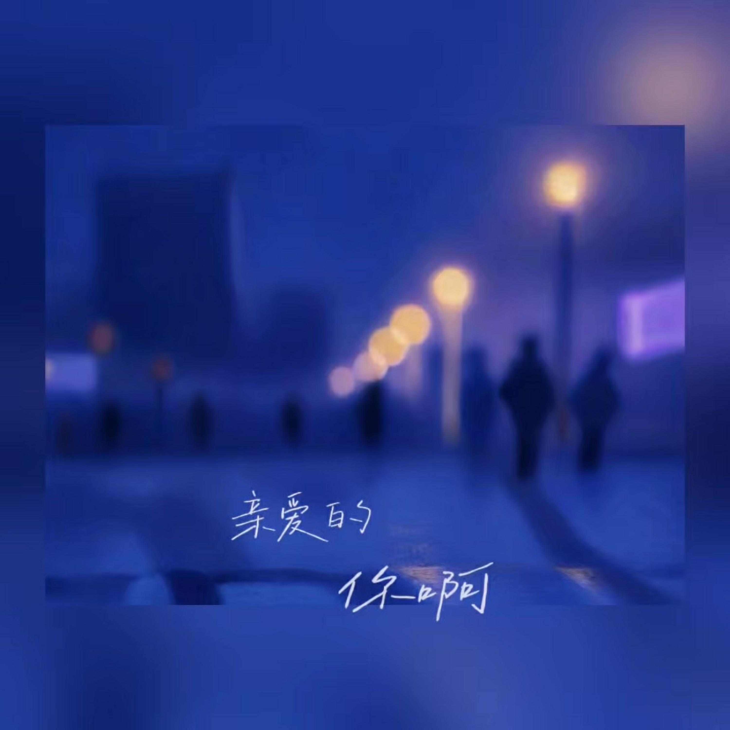 舒也