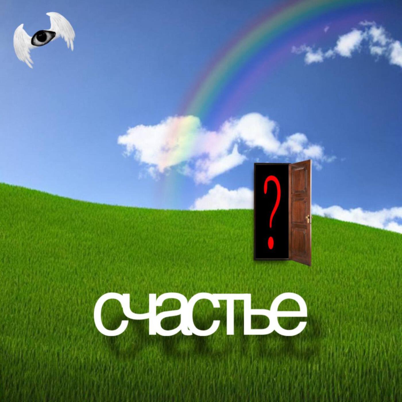 Релиз счастье в mp3