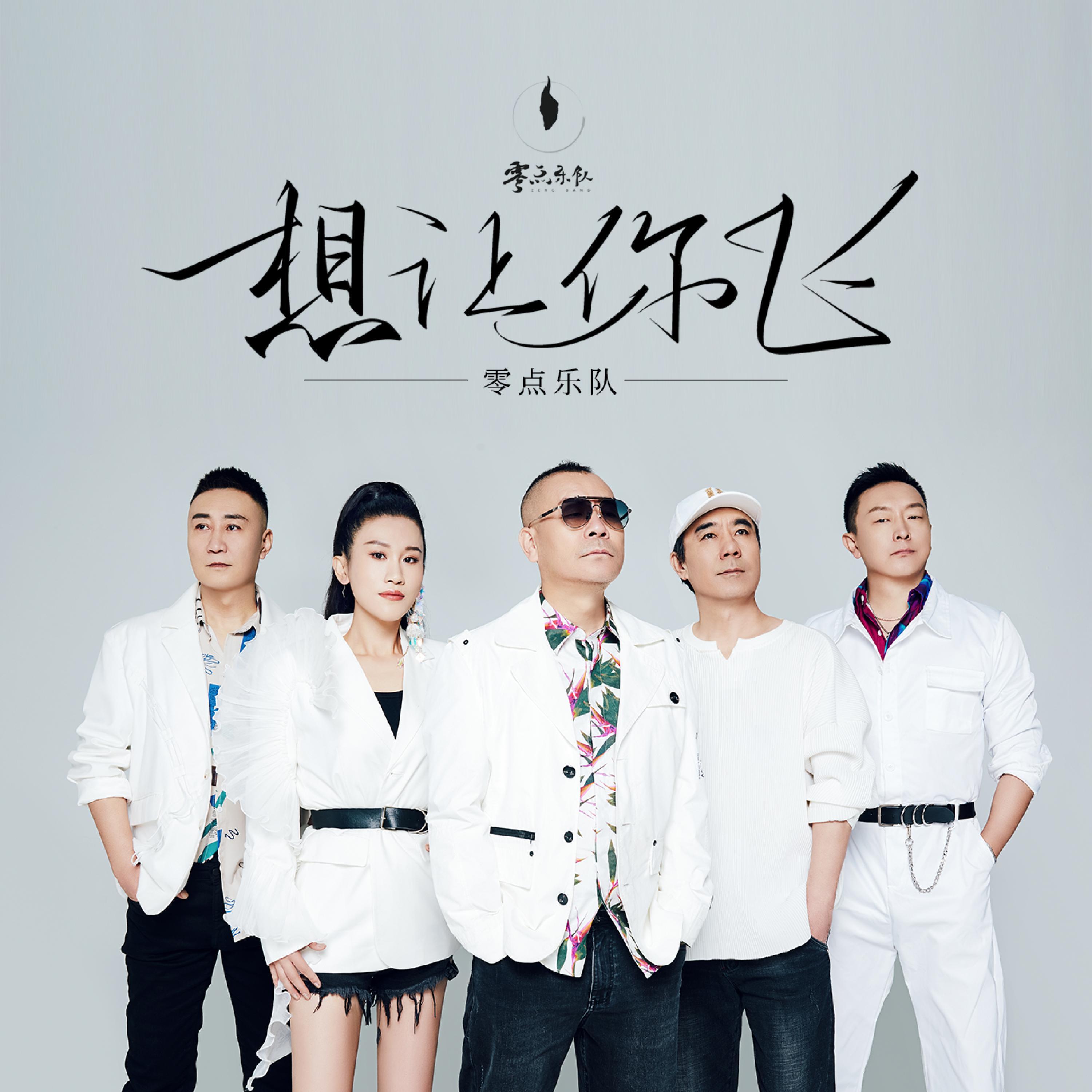 Релиз 想让你飞