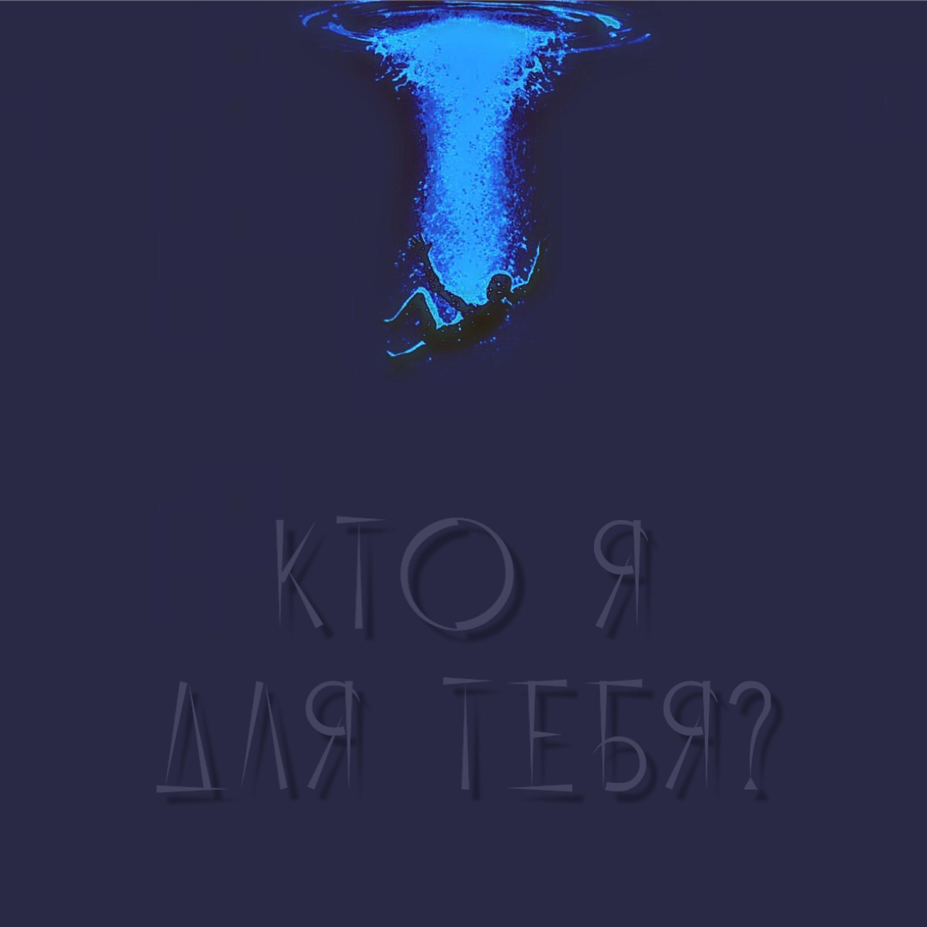 Релиз Кто я для тебя