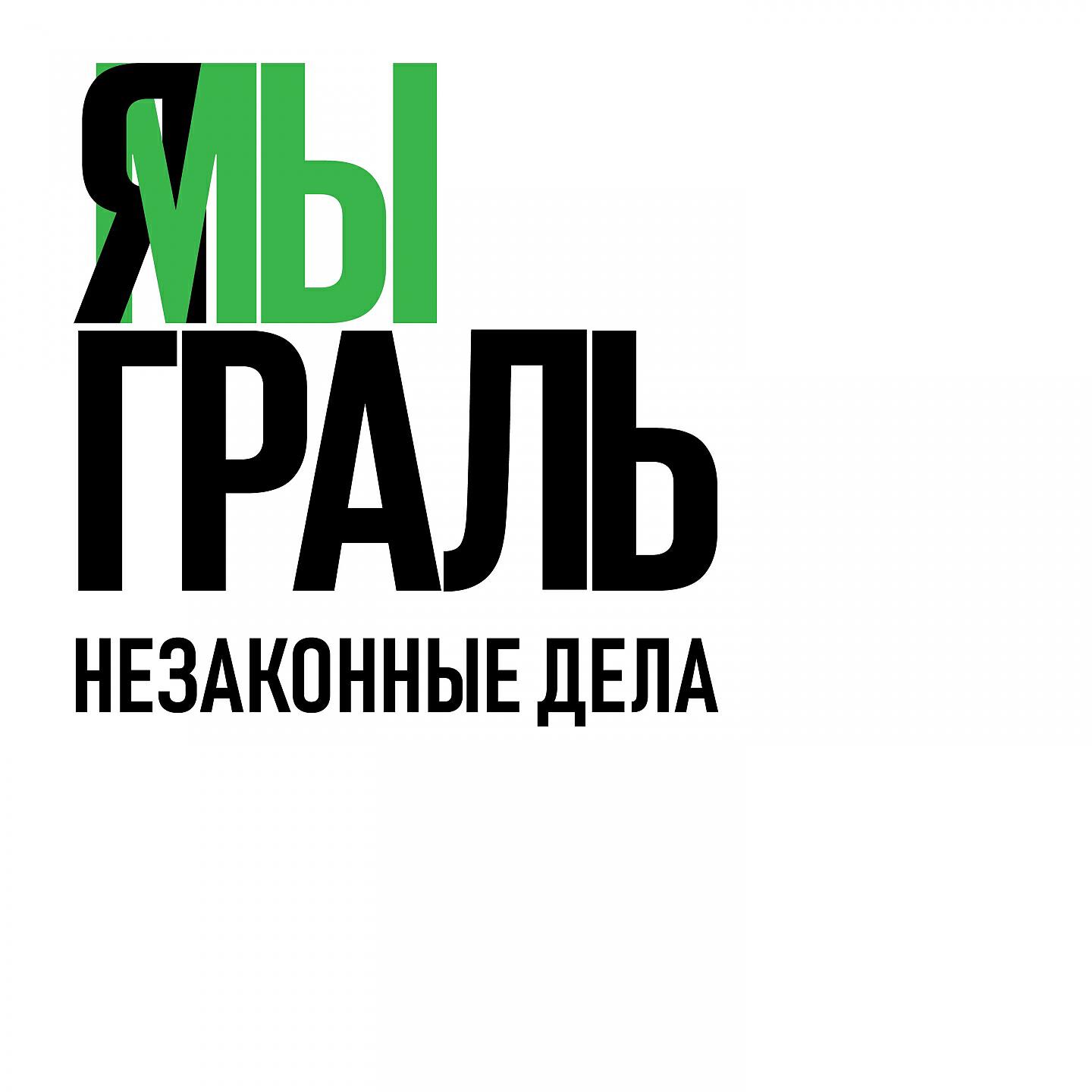 Релиз Незаконные дела