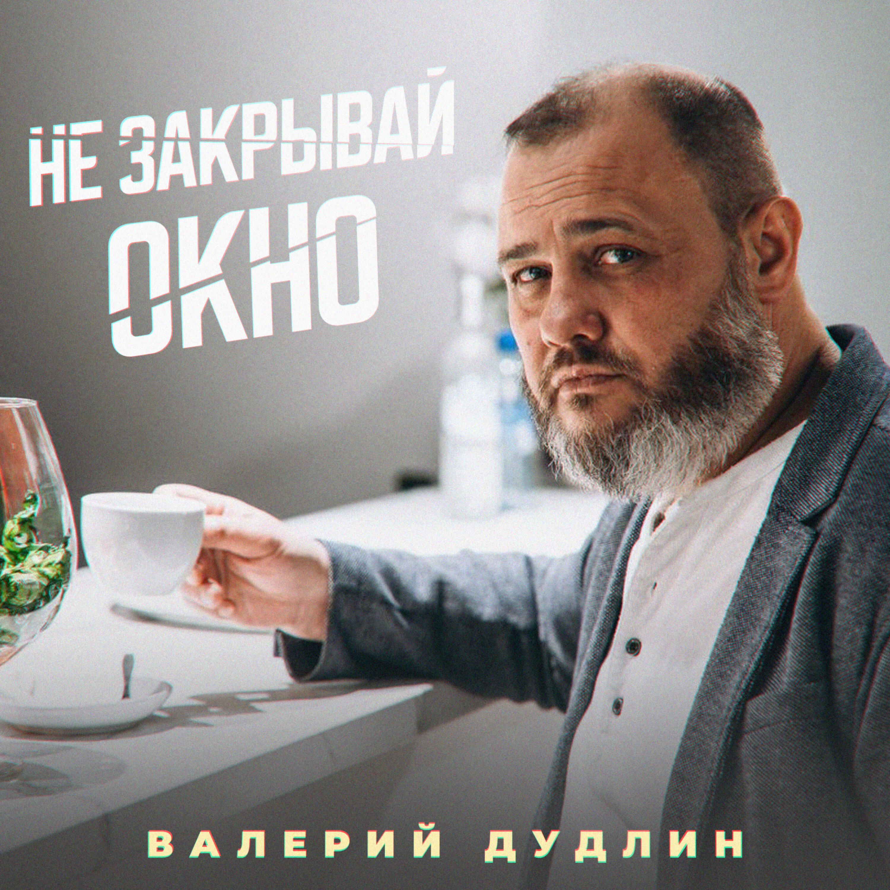 Релиз Не закрывай окно